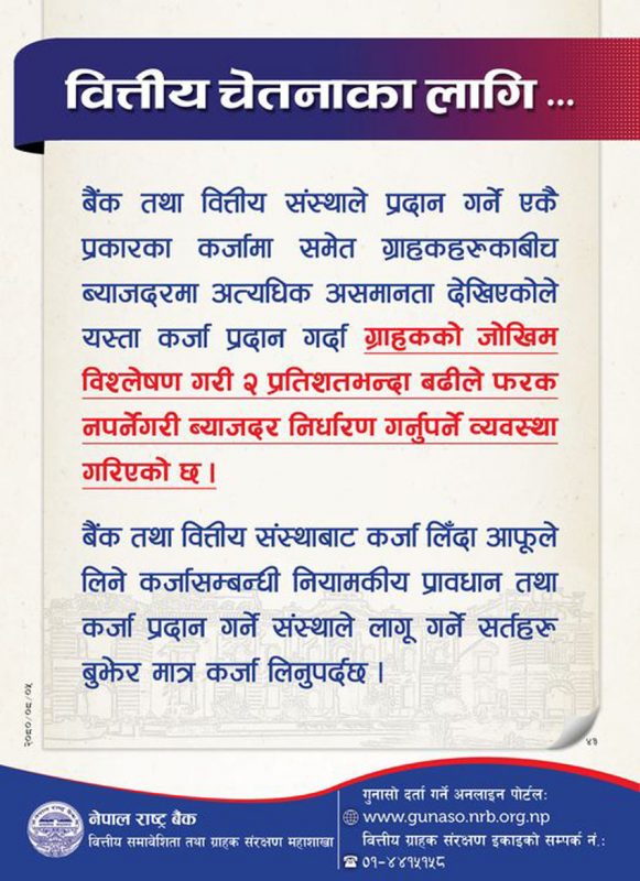 बैंकले ब्याजदर २ प्रतिशतभन्दा माथि फरक बनाउन नपाउने 2 NRB byajdar notice