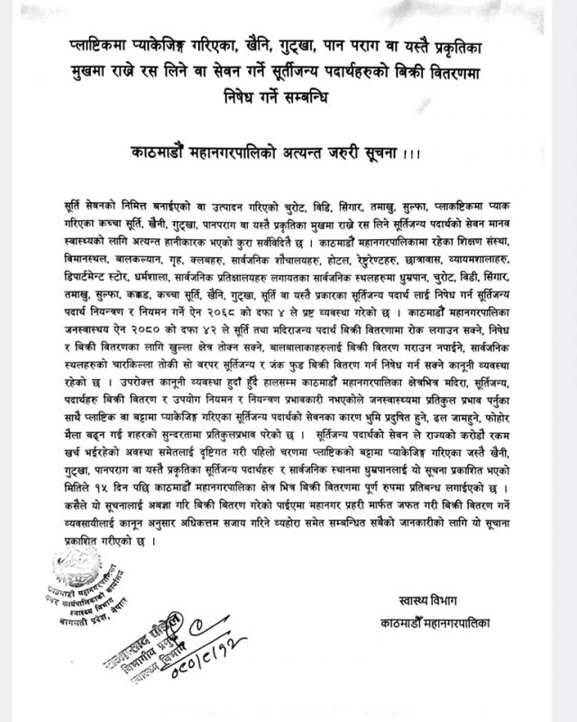 काठमाडौं महानगरमा आजदेखि सुर्तीजन्य पदार्थ बेच्न निषेध, बेचे कडा कारबाही हुने 2 405826167 KTM notice