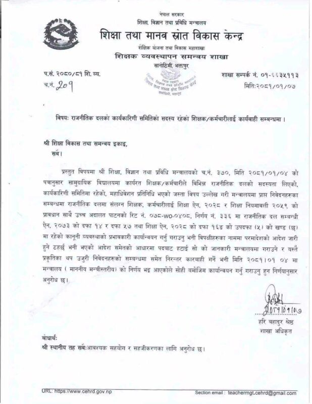 राजनीतिक दलमा आबद्ध शिक्षकलाई कारबाही गर्न ७७ वटै जिल्लालाई परिपत्र 2 paripatra