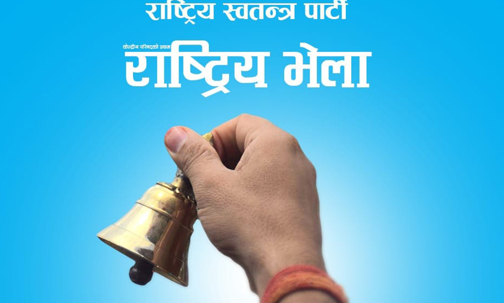 आजदेखि राष्ट्रिय स्वतन्त्र पार्टीको राष्ट्रिय भेला सुरु हुँदै