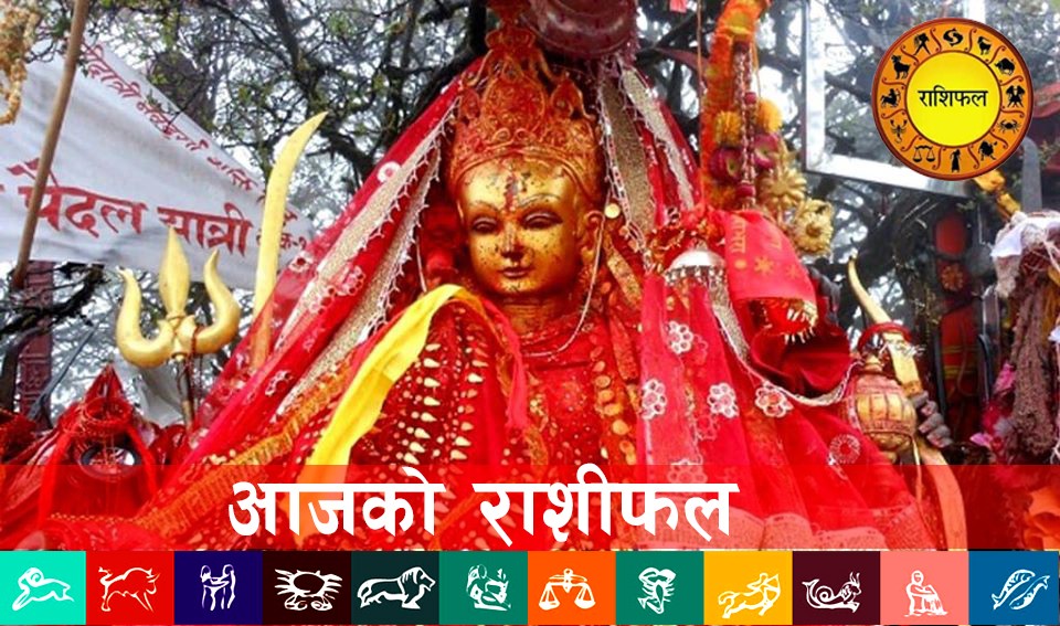 आज चैत्र १४ गते बिहीबार, यस्तो छ तपाईँको राशिफल