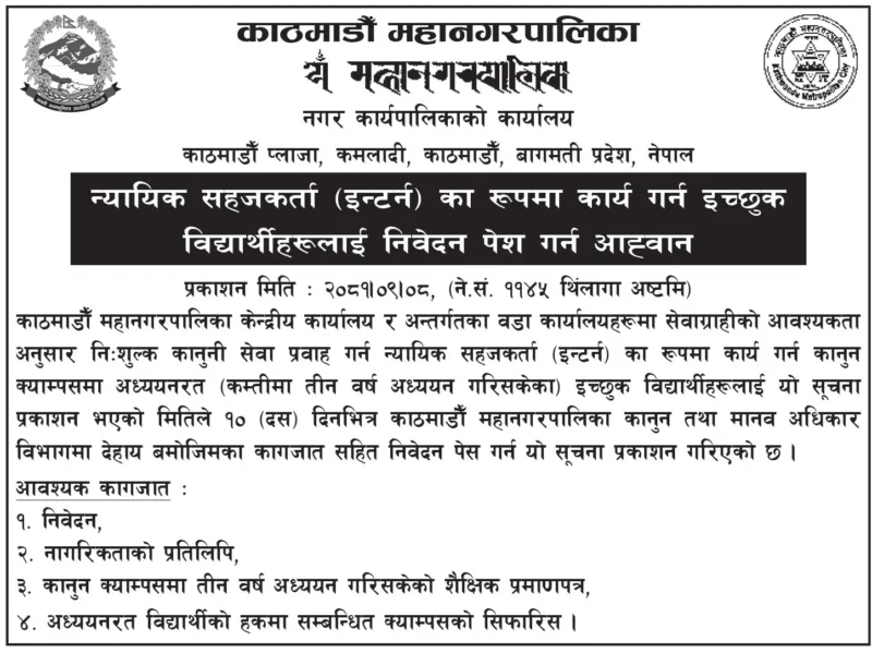 काठमाडौं महानगरले माग्यो ‘इन्टर्न’ मा न्यायिक सहजकर्ता 2 2024 12
