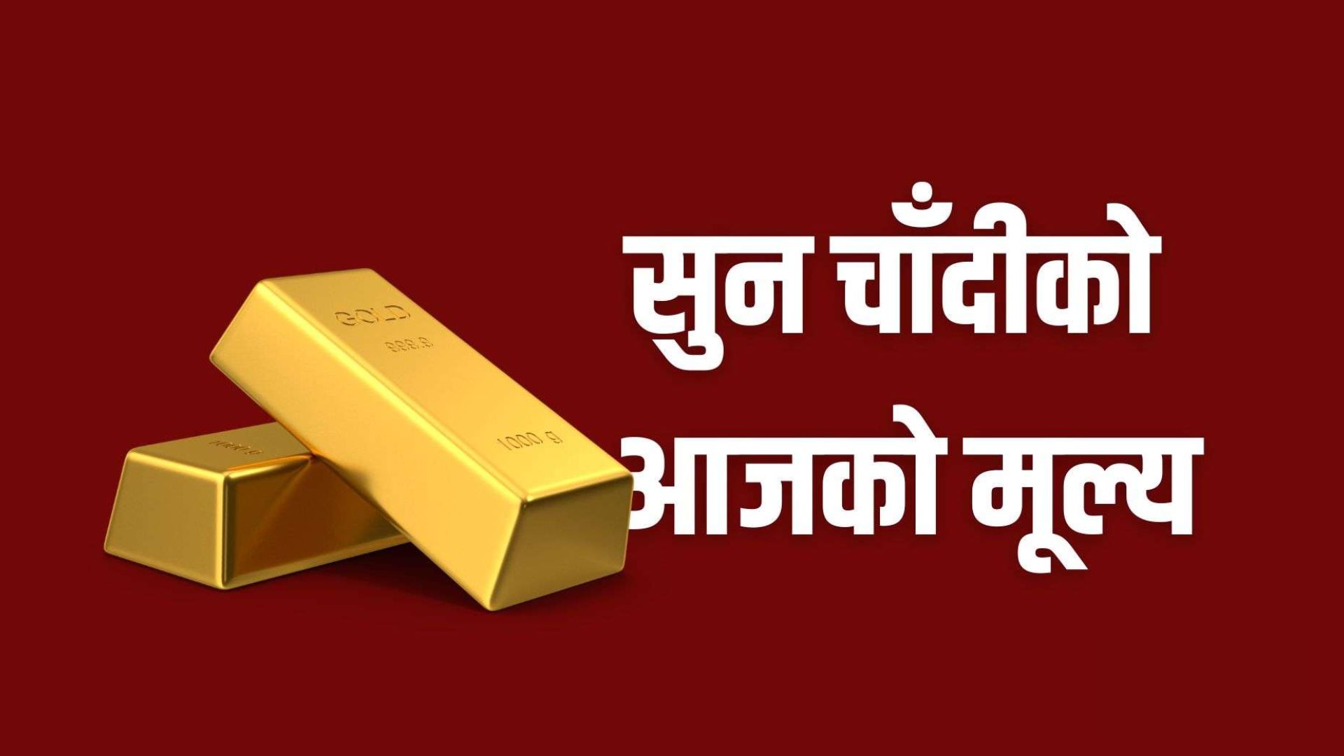 सुन तोलामा ४०० र चाँदी ५ रुपैयाँले घट्यो, कारोबार मूल्य कति?