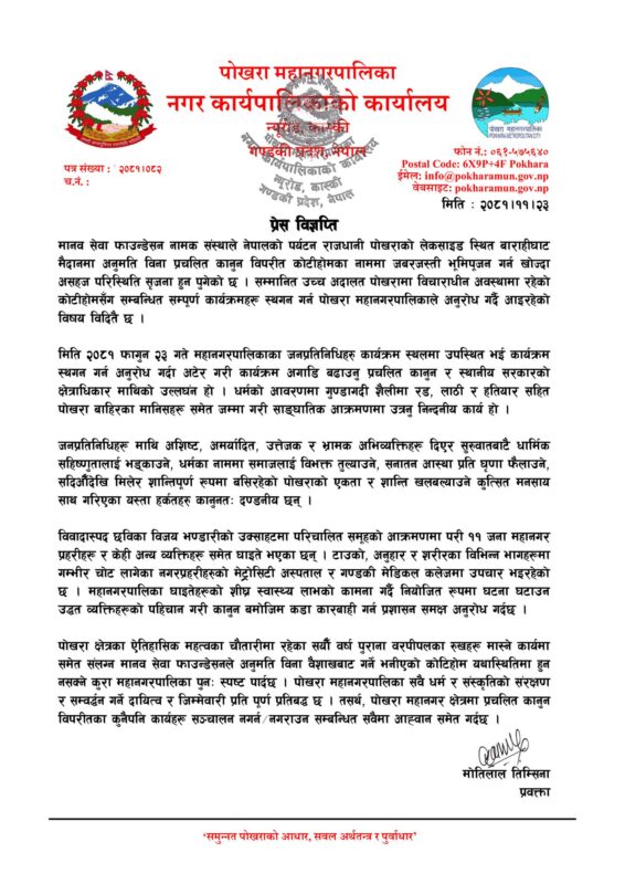 पोखरा महानगरले भन्यो : धर्मको आवरणमा गुण्डागर्दी भयो 2 482242071 Pokhara notice