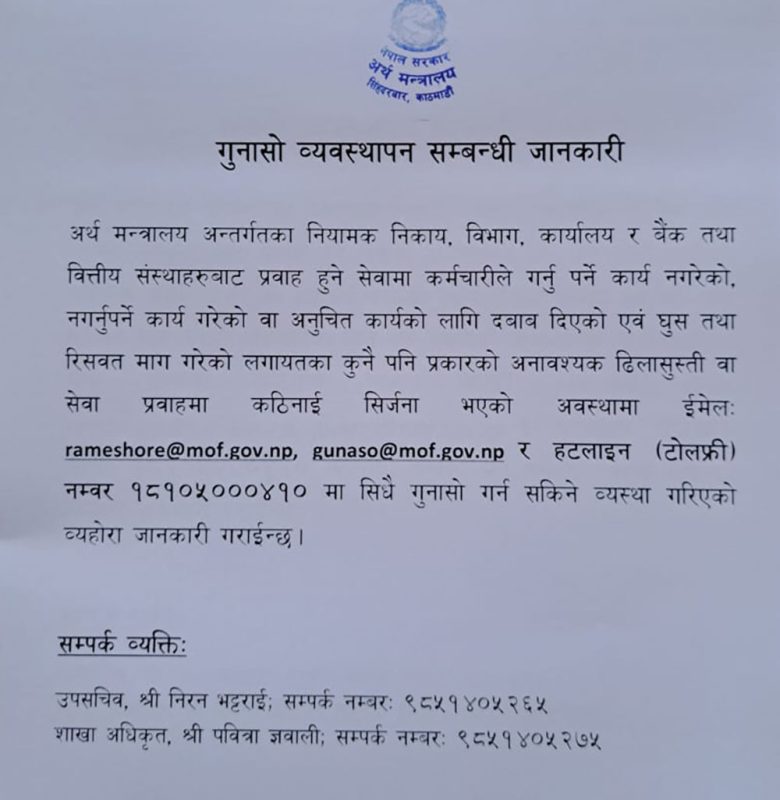 कामका लागि घुस मागे सिधै अर्थमन्त्रीलाई फोन वा इमेलमा भन्न सकिने 2 fm 41758535660