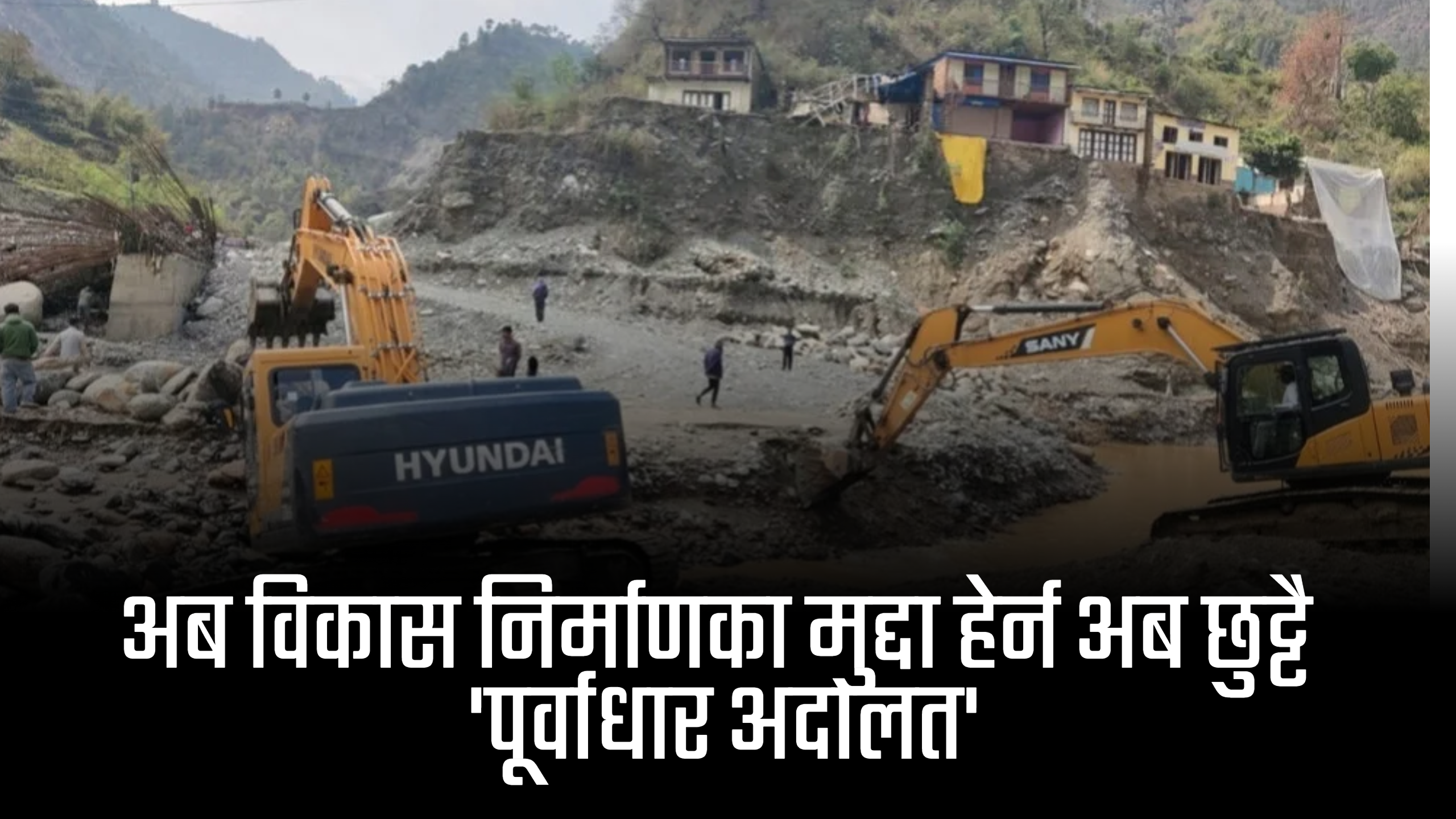 विकास निर्माणका मुद्दा हेर्न अब छुट्टै ‘पूर्वाधार अदालत’