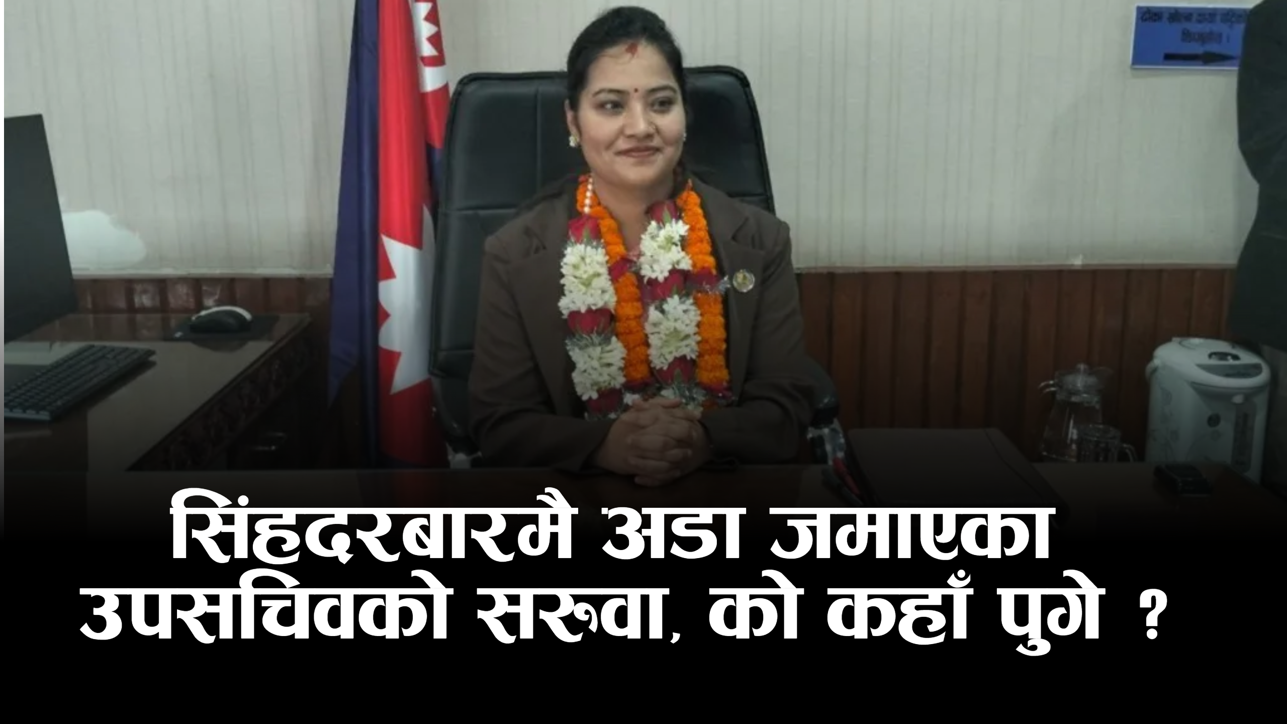 २३ उपसचिवको सरुवा, १४ जनालाई स्थानीय तहमा खटाइयो