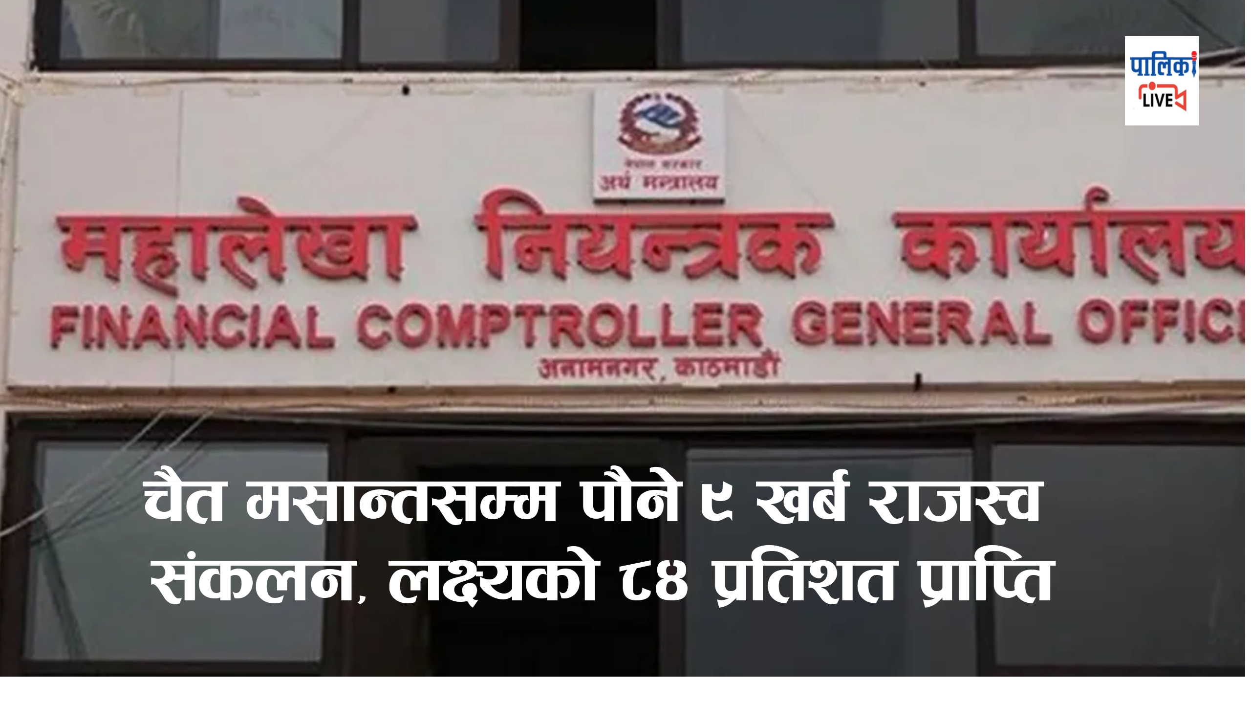 चैत मसान्तसम्म पौने ९ खर्ब राजस्व संकलन, लक्ष्यको ८४ प्रतिशत प्राप्ति