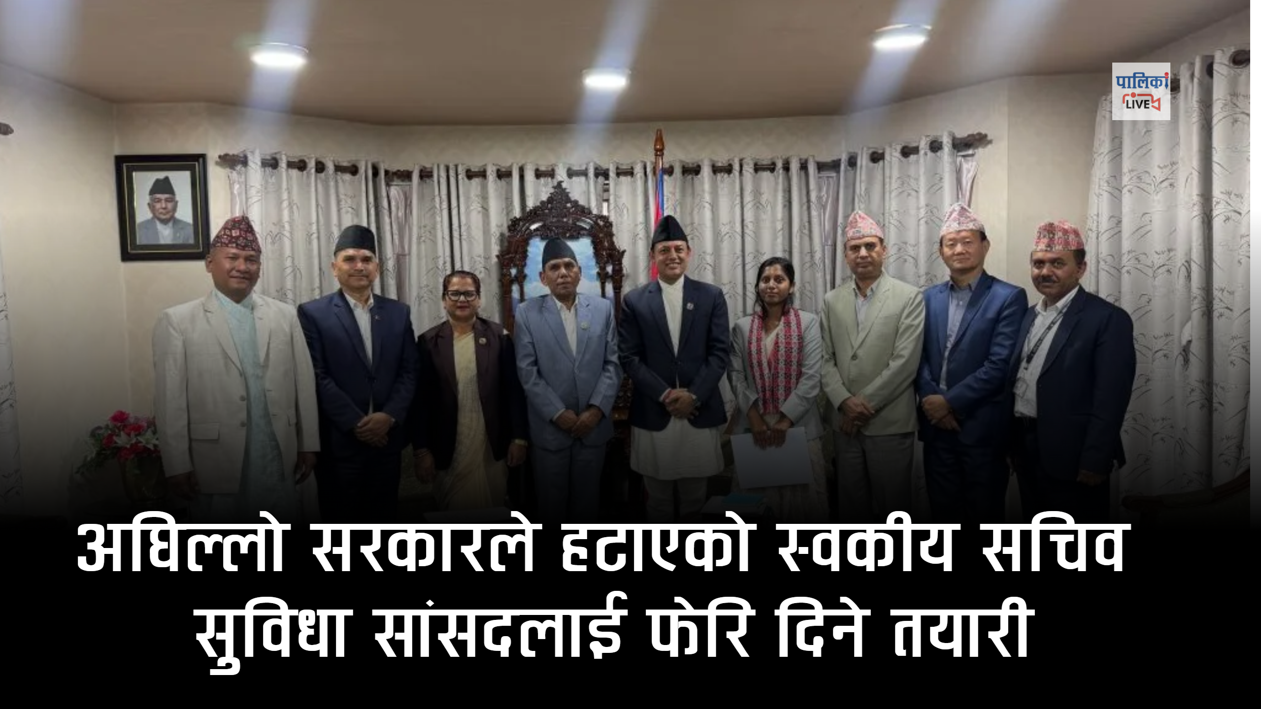 सांसदको स्वकीय सचिवको सुविधा ब्युँताउने तयारी