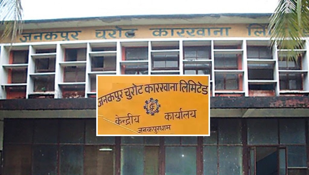 जनकपुर चुरोट कारखाना पुनः सञ्चालन नगर्न नेपाल विकास अनुसन्धान प्रतिष्ठानको सरकारलाई आग्रह