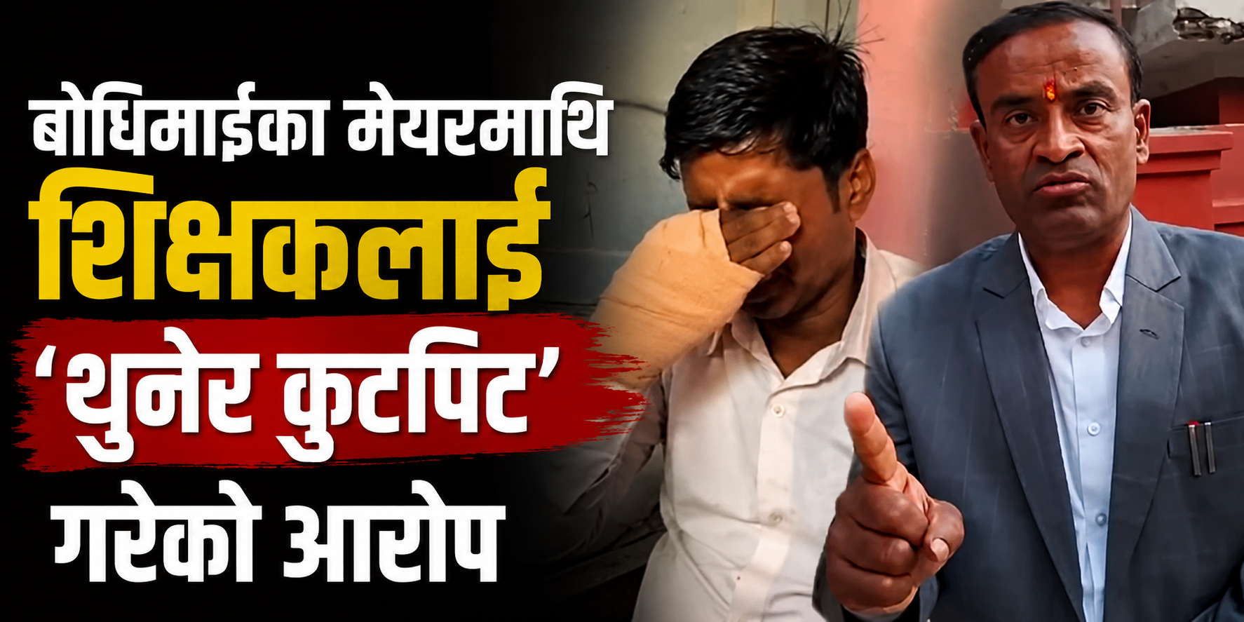 बौधिमाईका मेयरमाथि शिक्षकलाई ‘थुनेर कुटपिट’ गरेको आरोप