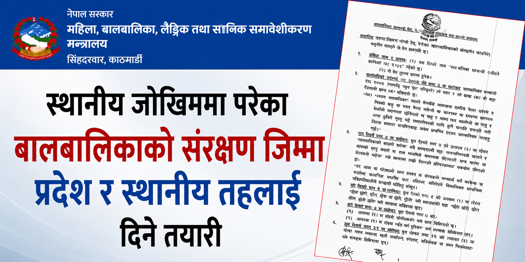 जोखिममा परेका बालबालिकाको संरक्षण जिम्मा प्रदेश र स्थानीय तहलाई दिने तयारी