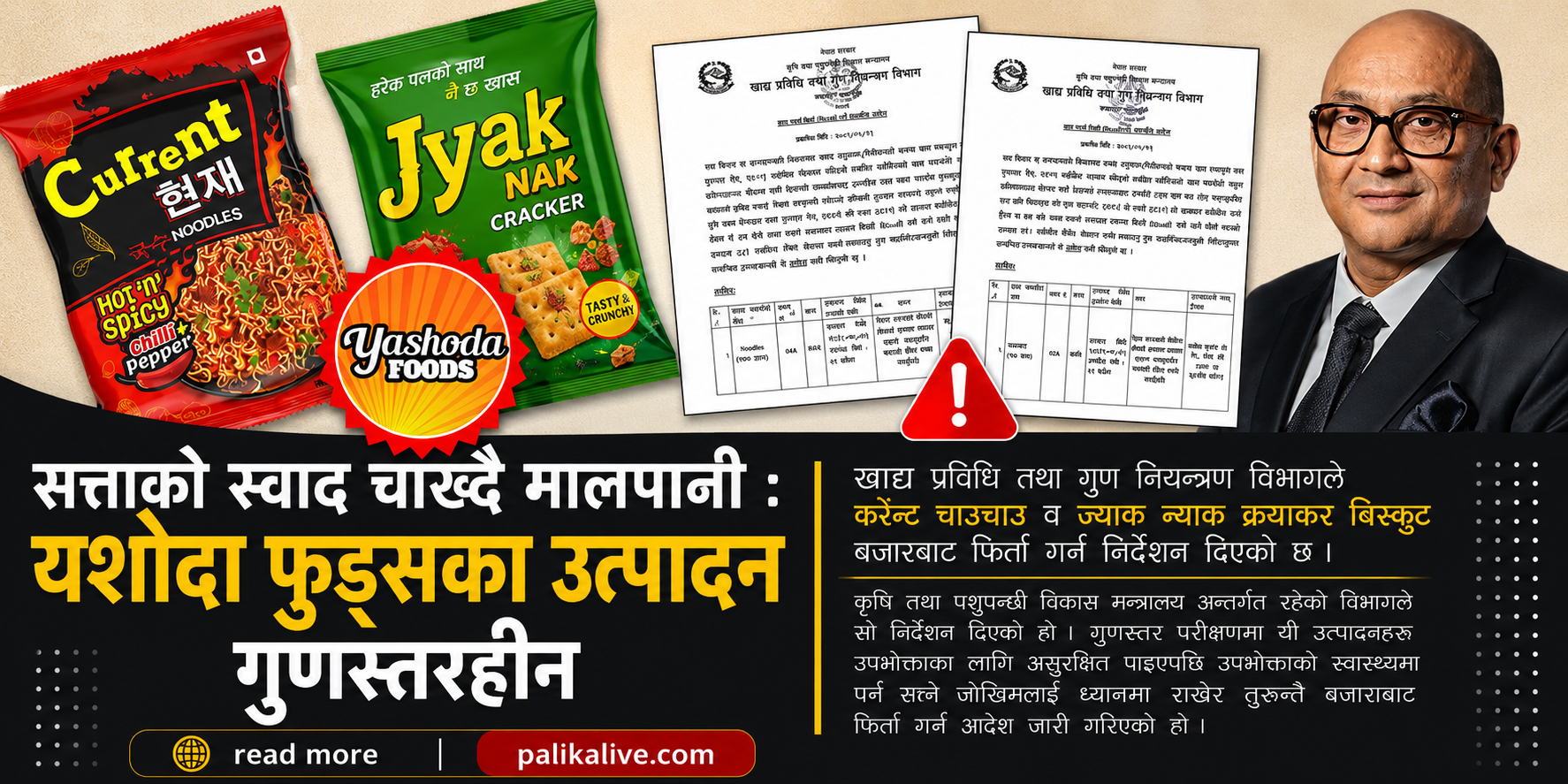 यशोदा फुड्सका उत्पादन गुणस्तरहीन, बजारबाट फिर्ता गर्न आदेश