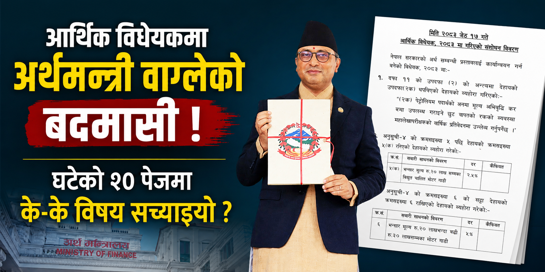 आर्थिक विधेयकमा अर्थमन्त्री वाग्लेकाे बदमासी, घटेको २० पेजमा के-के विषय सच्याइयो ?