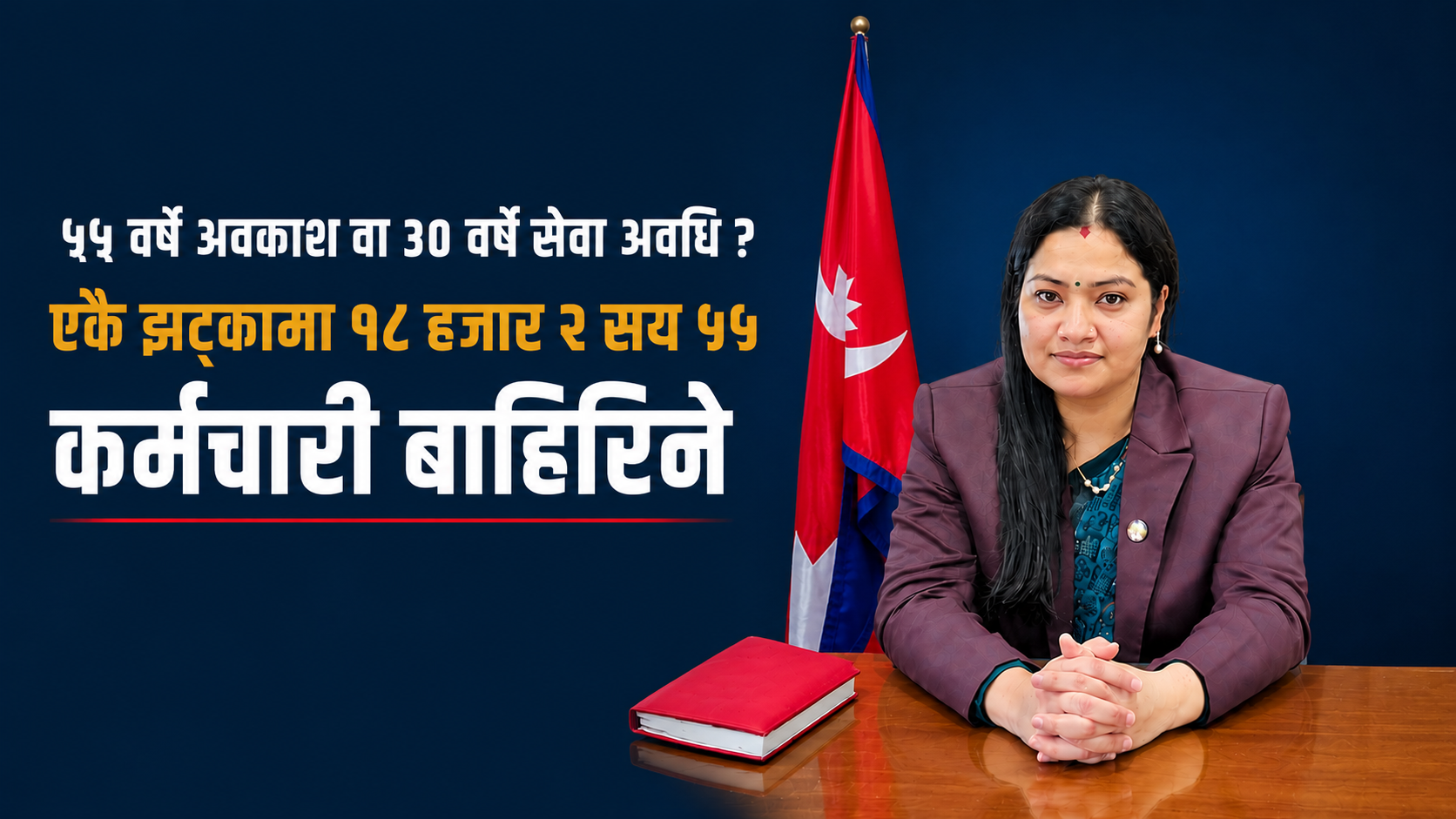 ५५ वर्षे अवकाश वा ३० वर्षे सेवा अवधि ? एकै झट्कामा १८ हजार २ सय ५५ कर्मचारी बाहिरिने