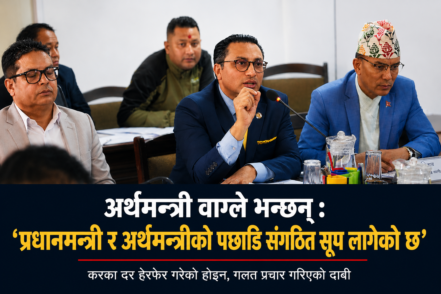 अर्थमन्त्री वाग्ले भन्छन् : ‘प्रधानमन्त्री र अर्थमन्त्रीको पछाडि संगठित ग्रुप लागेको छ’