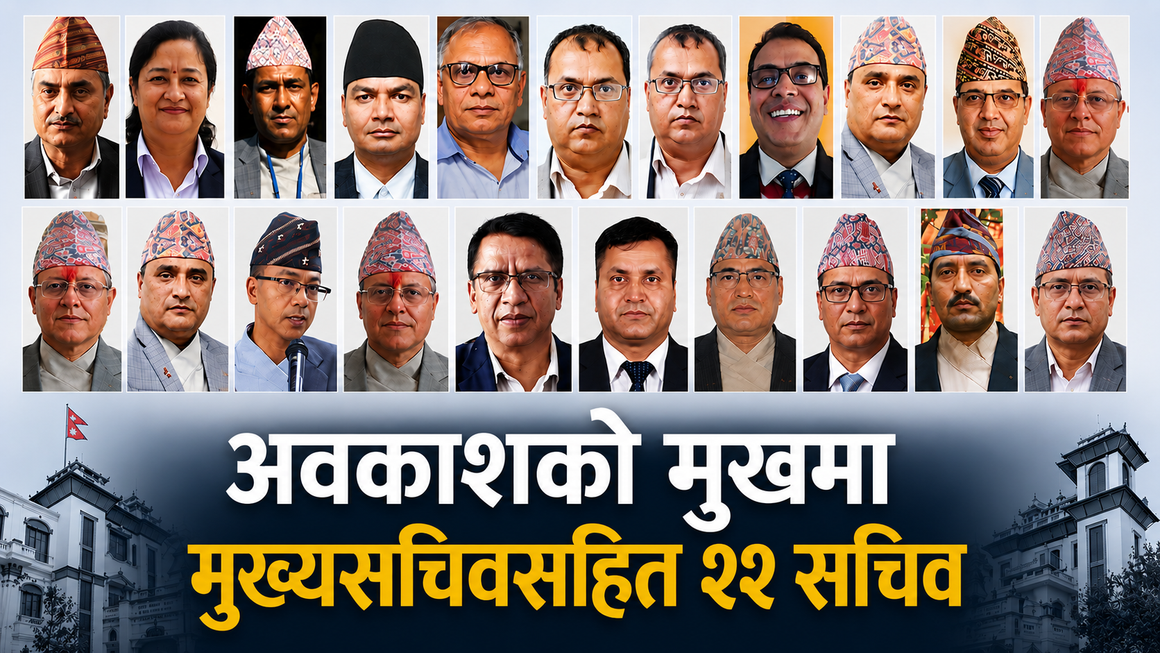 अवकाशको मुखमा मुख्यसचिवसहित २२ सचिव, प्रशासनिक नेतृत्वमा ठूलो फेरबदल हुने
