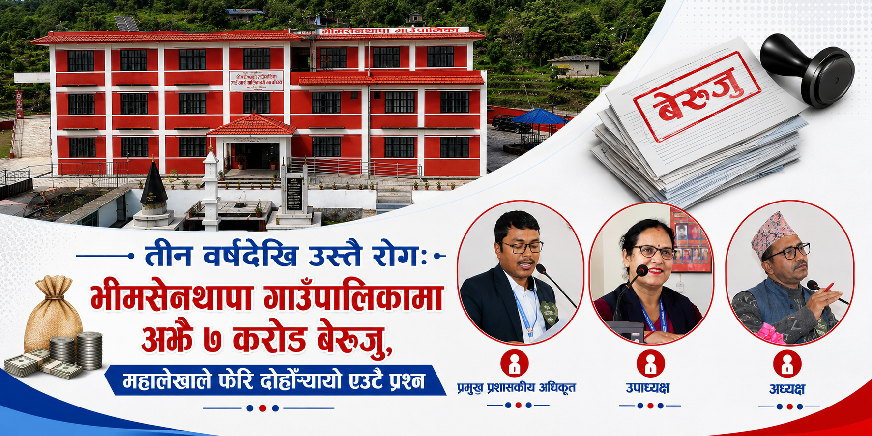 भीमसेनथापा गाउँपालिकामा अझै ७ करोड बेरुजु, महालेखाले फेरि दोहोर्‍यायो एउटै प्रश्न