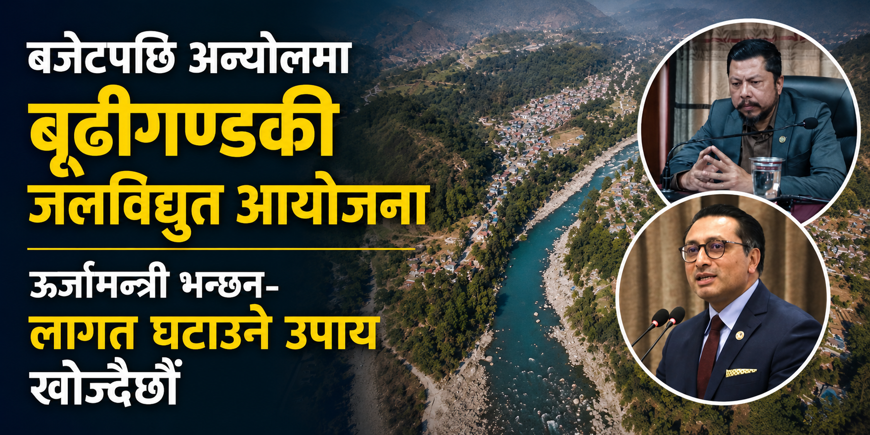 बजेटपछि अन्योलमा बूढीगण्डकी जलविद्युत आयोजना
