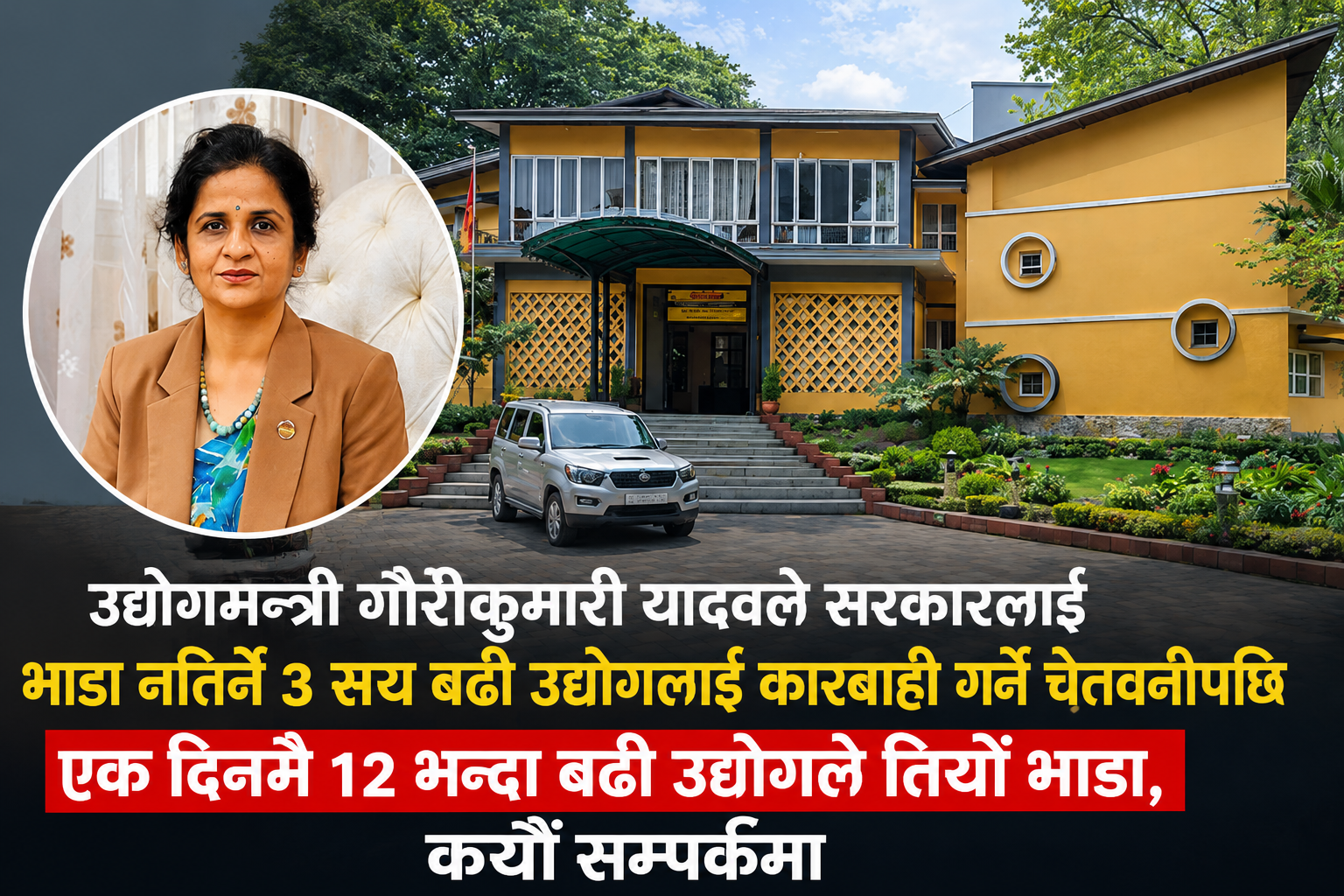 मन्त्रीको एक्सनपछि २४ घण्टामै ठूला उद्योगहरुले तिरे भाडा, कयौँ सम्पर्कमा