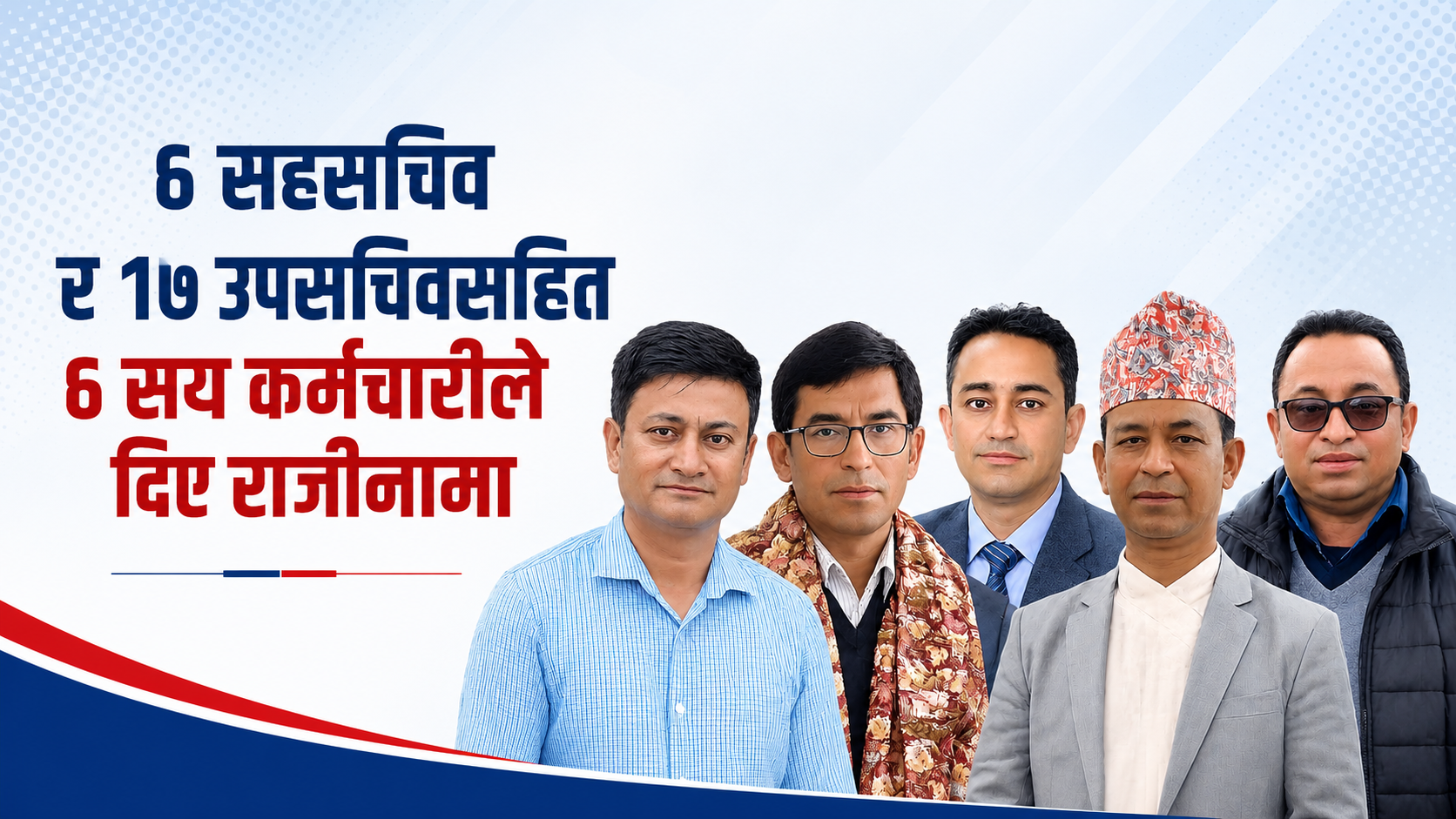 नयाँ निजामती ऐनको चर्चा बढेसँगै तीन महिनामै ५८४ कर्मचारीको राजीनामा