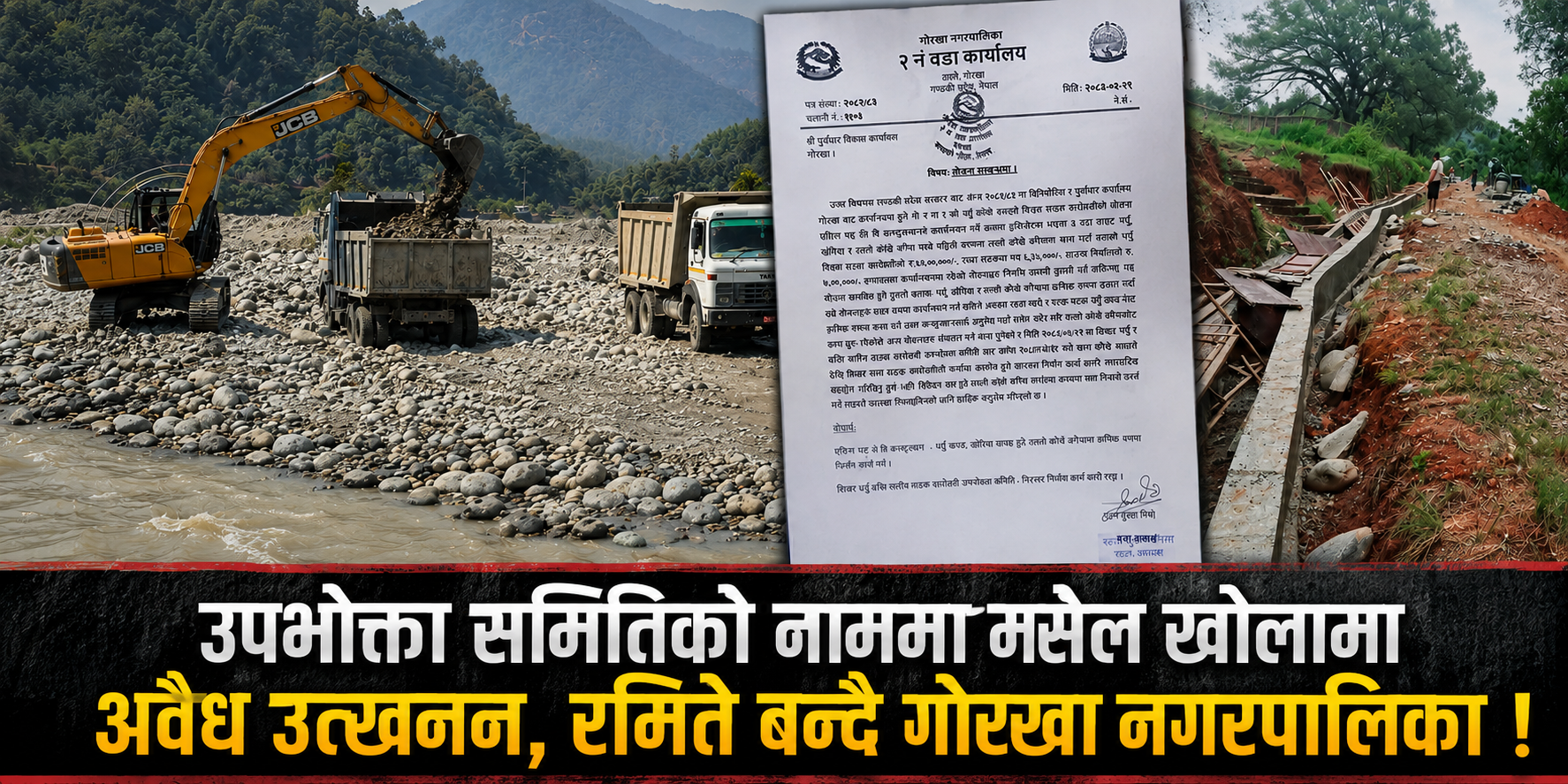 ‘उपभोक्ता समिति’को नाममा मसेल खोलामा अवैध उत्खनन, रमिते बन्दै गाेरखा नगरपालिका !