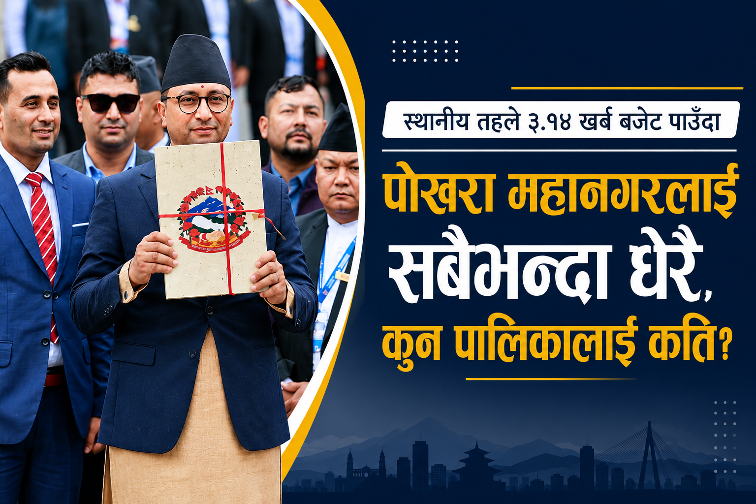 स्थानीय तहले ३.१४ खर्ब बजेट पाउँदा पोखरा महानगरलाई सबैभन्दा धेरै, कुन पालिकालाई कति?