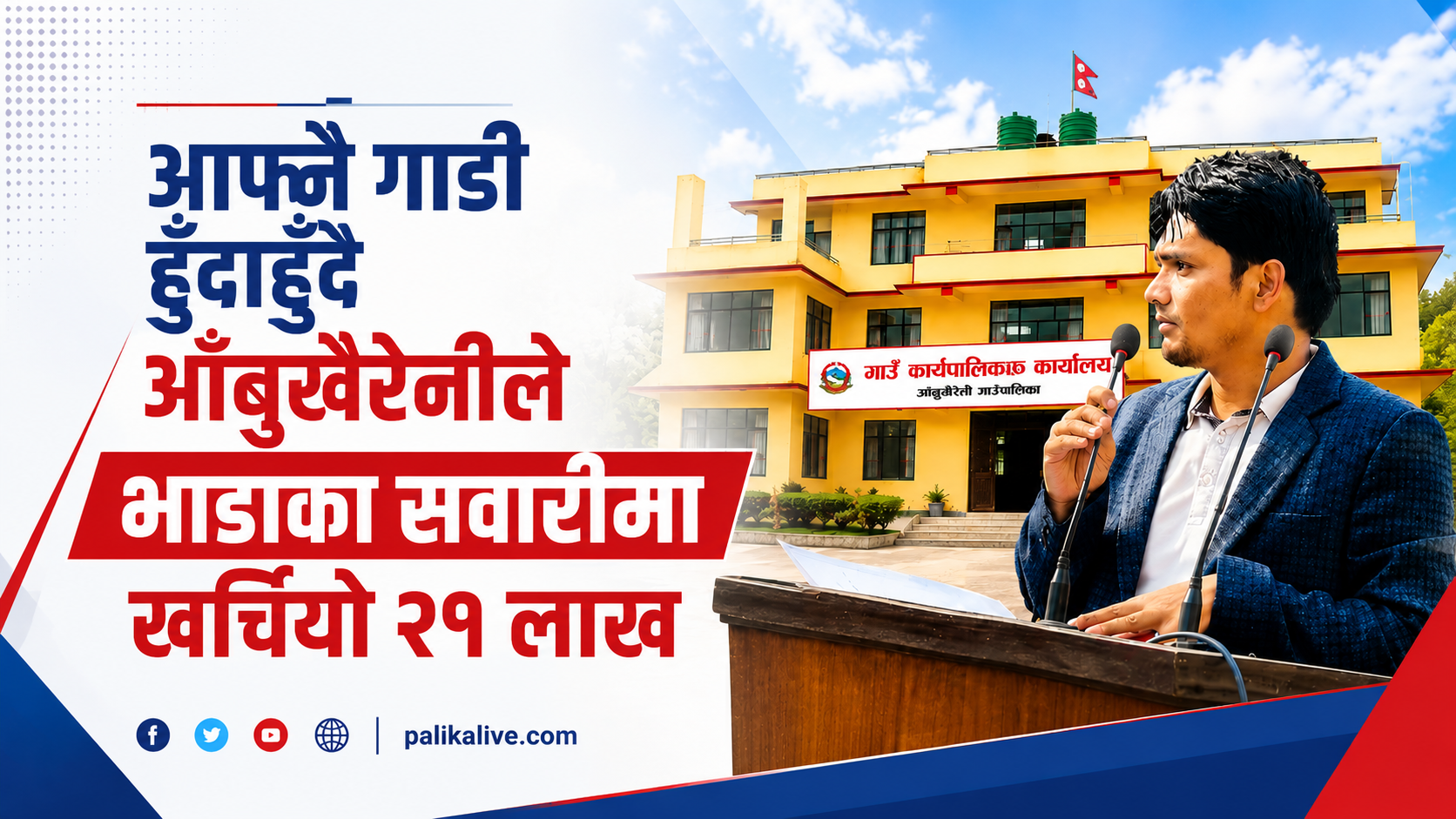 आफ्नै गाडी हुँदाहुँदै आँबुखैरेनीले भाडाका सवारीमा खर्चियो २१ लाख