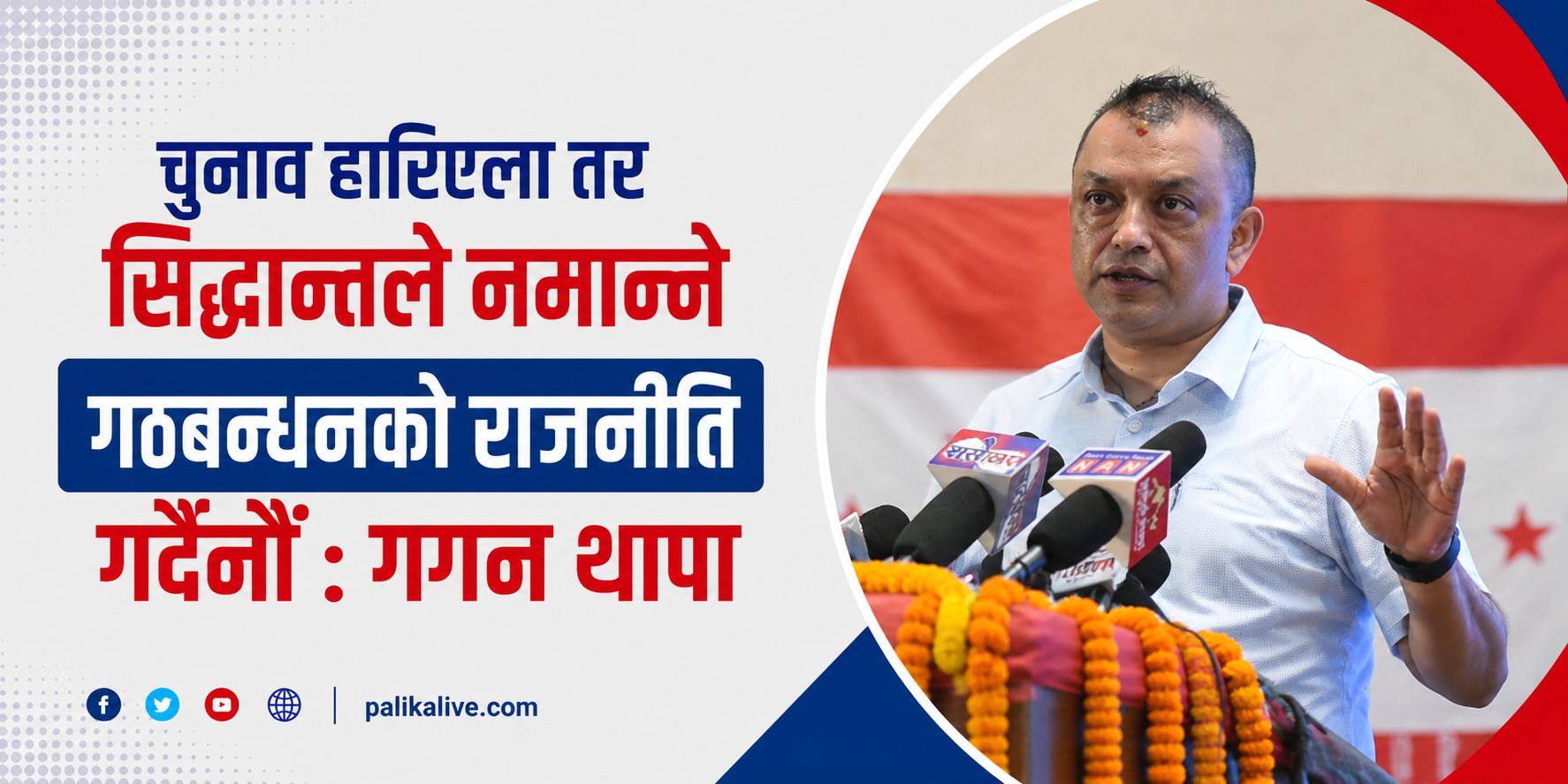 चुनाव हारिएला तर सिद्धान्तले नमान्ने गठबन्धनको राजनीति गर्दैर्नौँ : गगन थापा