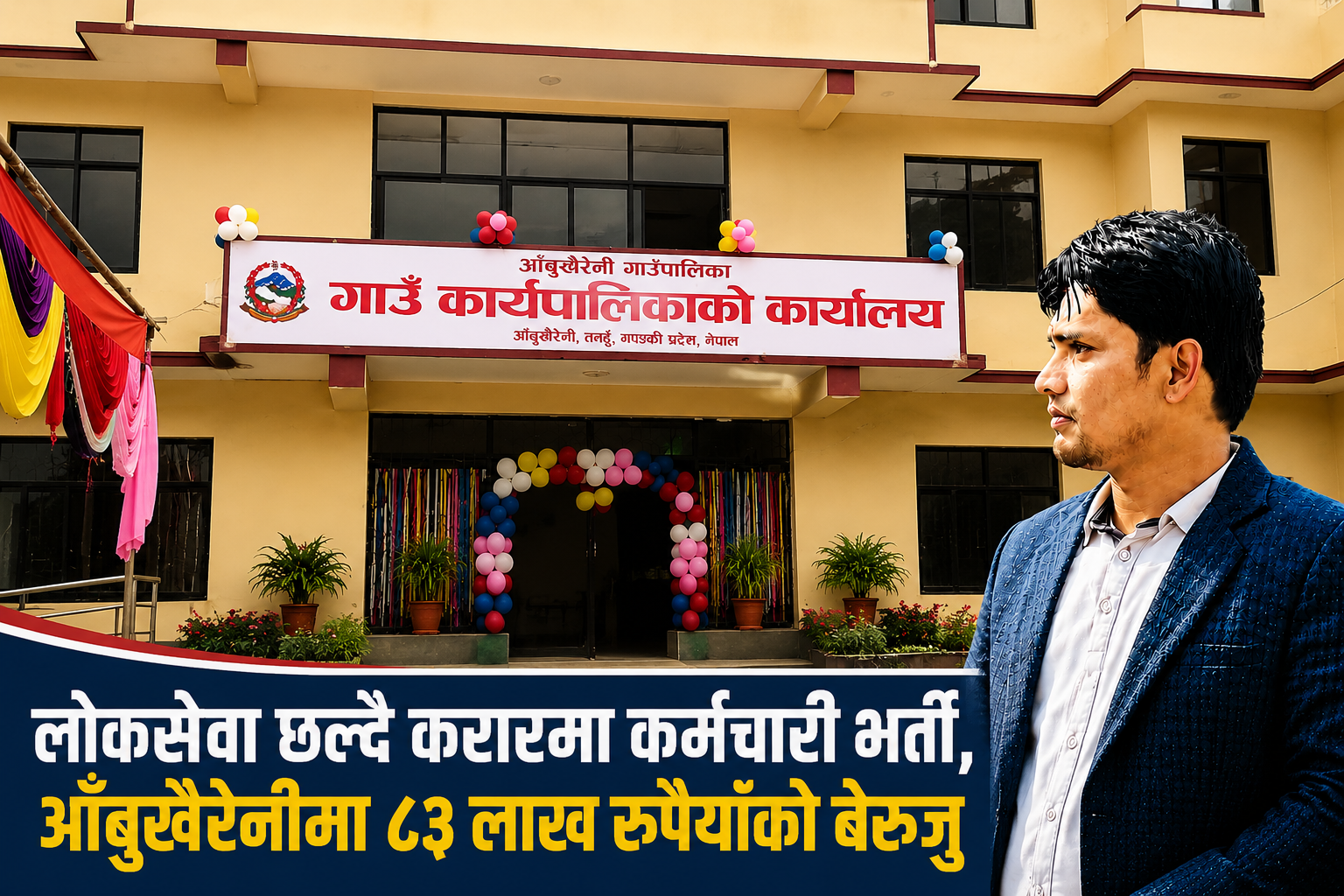 लोकसेवा छल्दै करारमा कर्मचारी नियुक्ति गर्दा आँबुखैरेनीमा थपियो ८३ लाख बेरुजु