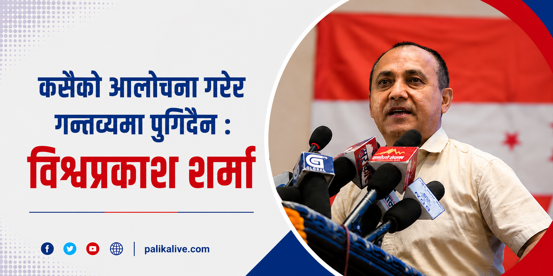 कसैको आलोचना गरेर गन्तव्यमा पुगिंदैन : विश्वप्रकाश शर्मा