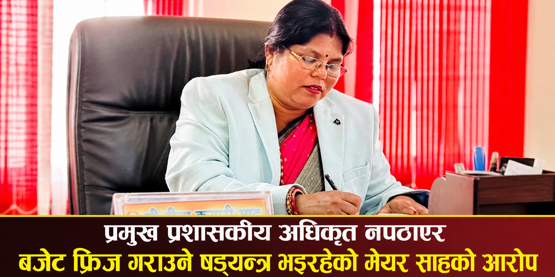 प्रमुख प्रशासकीय अधिकृत नपठाएर बजेट फ्रिज गराउने षड्यन्त्र भइरहेको मेयर साहको आरोप