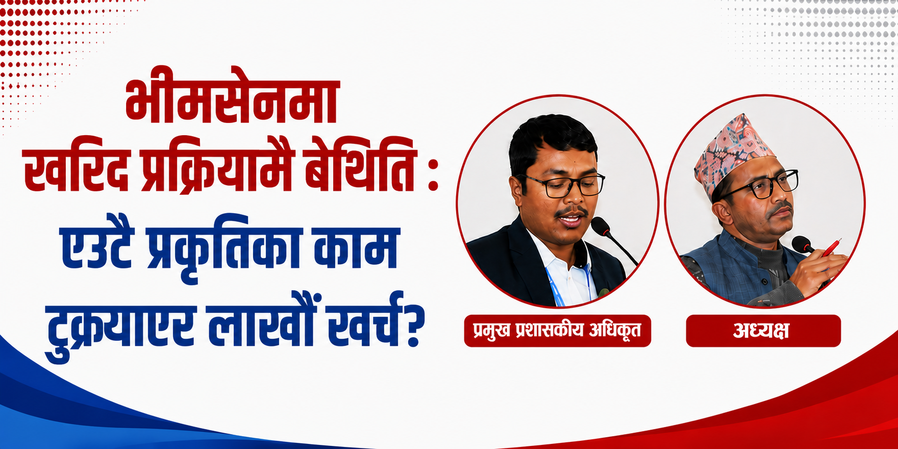 भीमसेनमा खरिद प्रक्रियामै बेथिति : एउटै प्रकृतिका काम टुक्र्याएर लाखौँ खर्च?