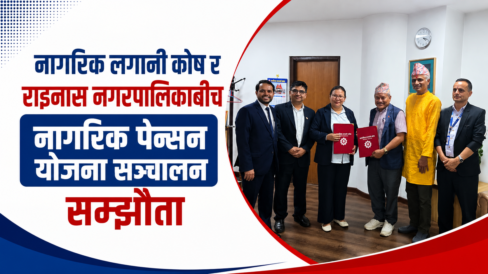 नागरिक लगानी कोष र राइनास नगरपालिकाबीच नागरिक पेन्सन योजना सञ्चालन सम्झौता
