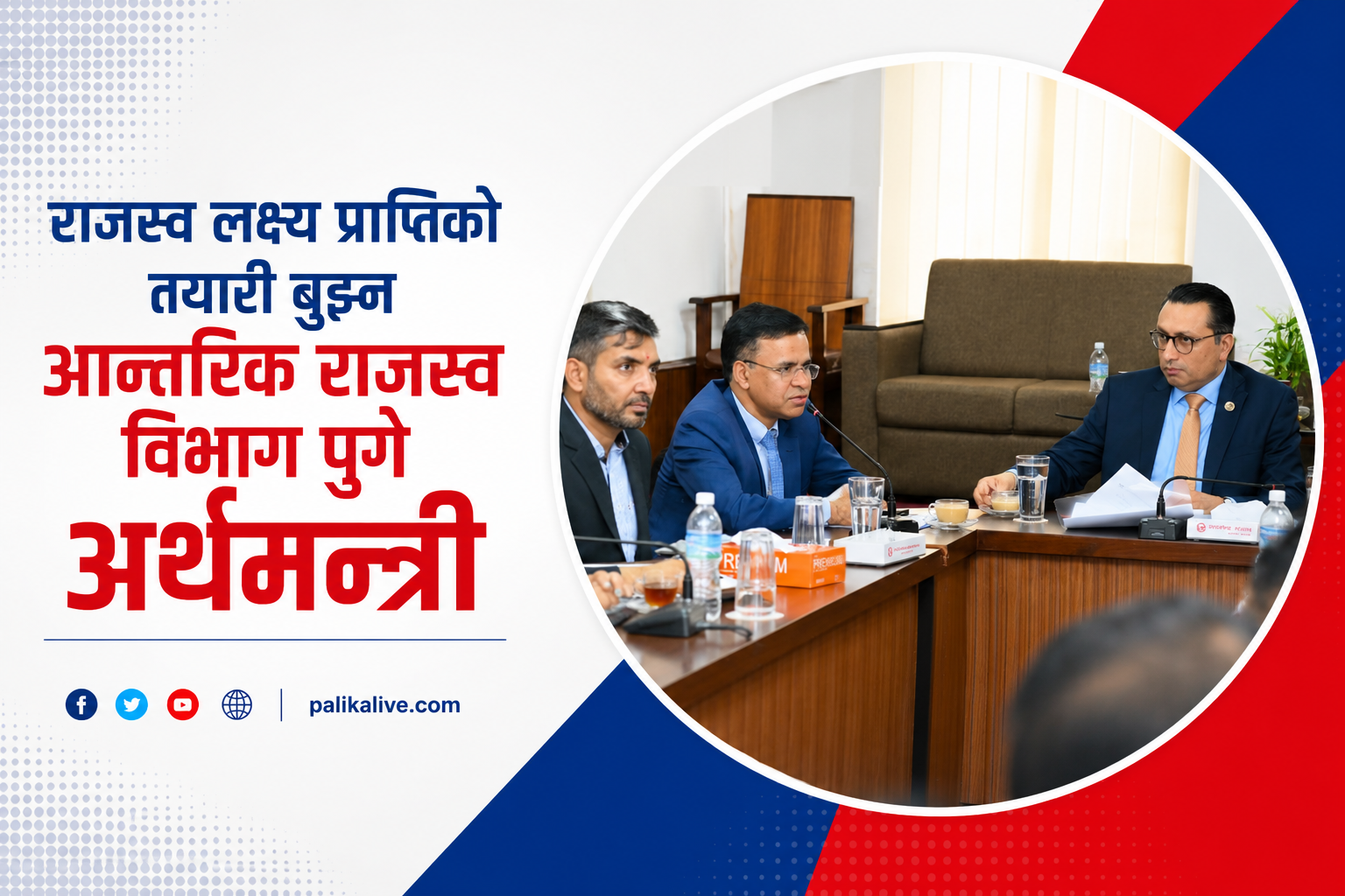 अर्थमन्त्री वाग्लेले राजस्वको लक्ष्य प्राप्तिको तयारीबारे विभागमा पुगेर भुसालसँग लिए ब्रिफिङ
