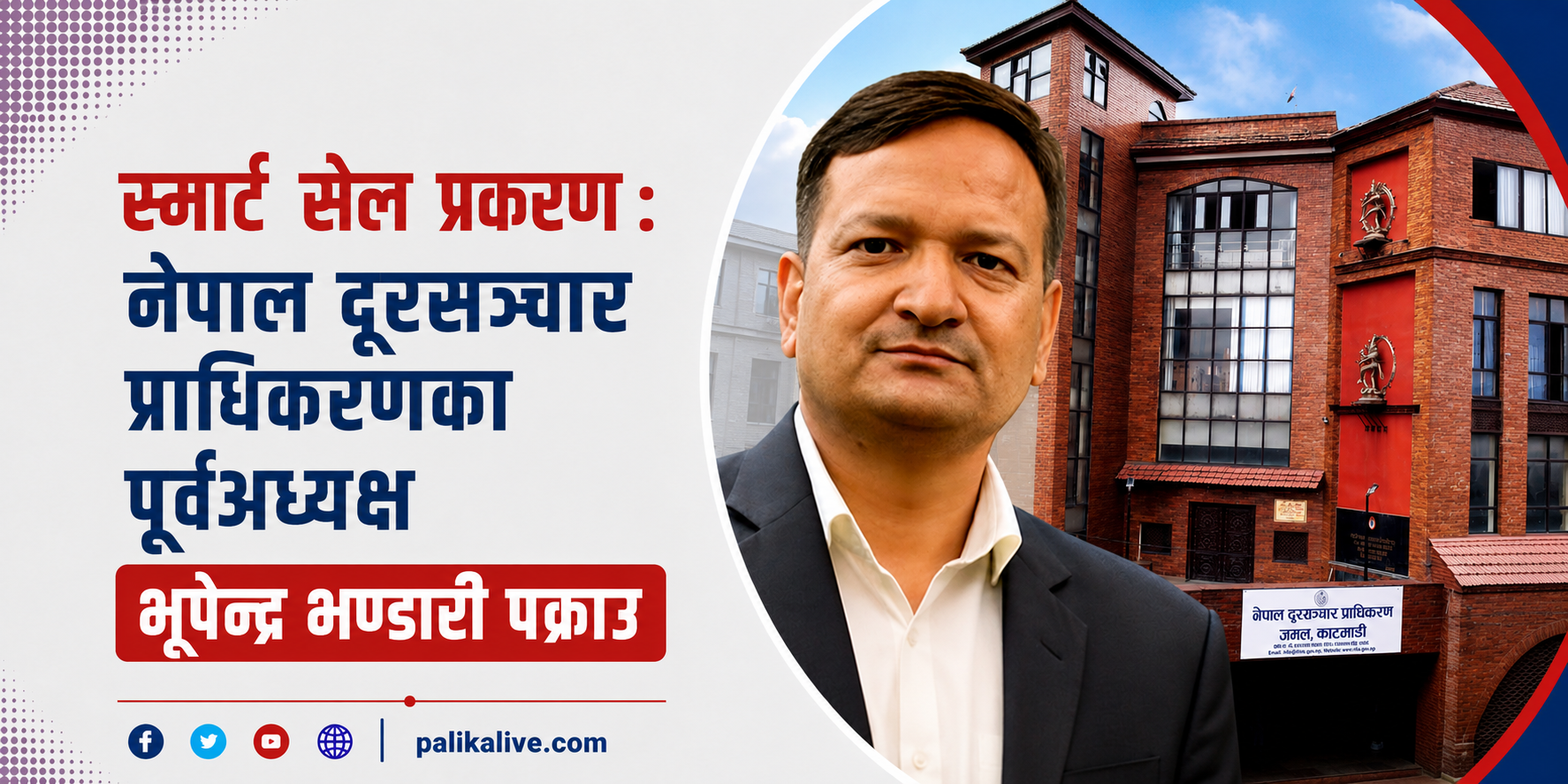 नेपाल दूरसञ्चार प्राधिकरणका पूर्वअध्यक्ष भूपेन्द्र भण्डारी पक्राउ