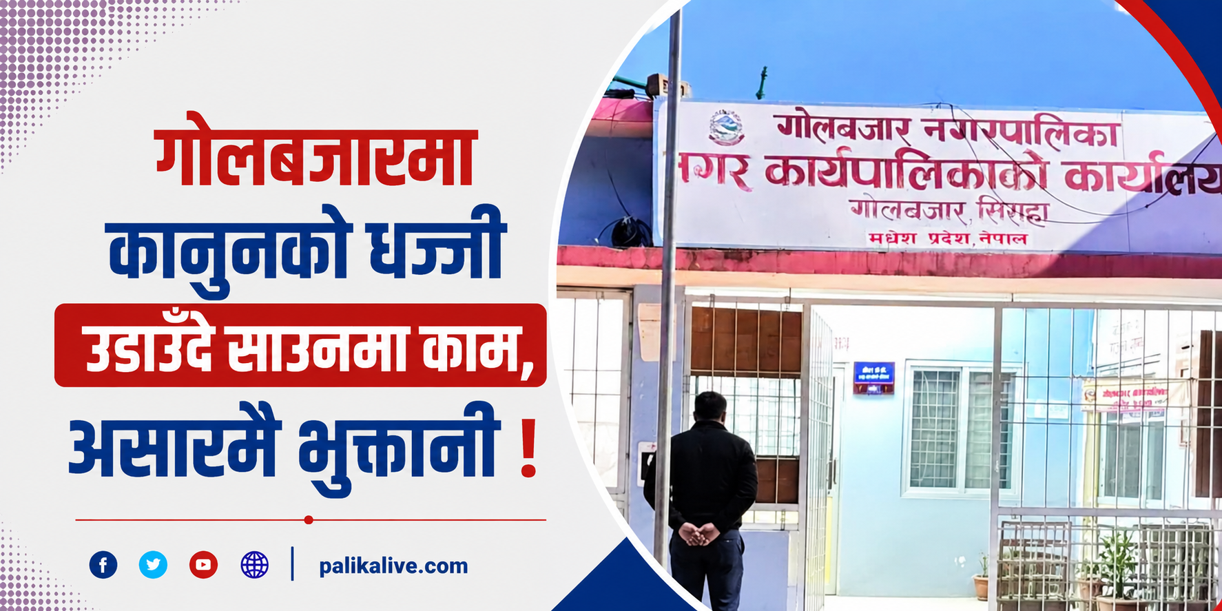 गोलबजारमा कानूनको धज्जी उडाउँदै साउनमा काम, असारमै भुक्तानी !