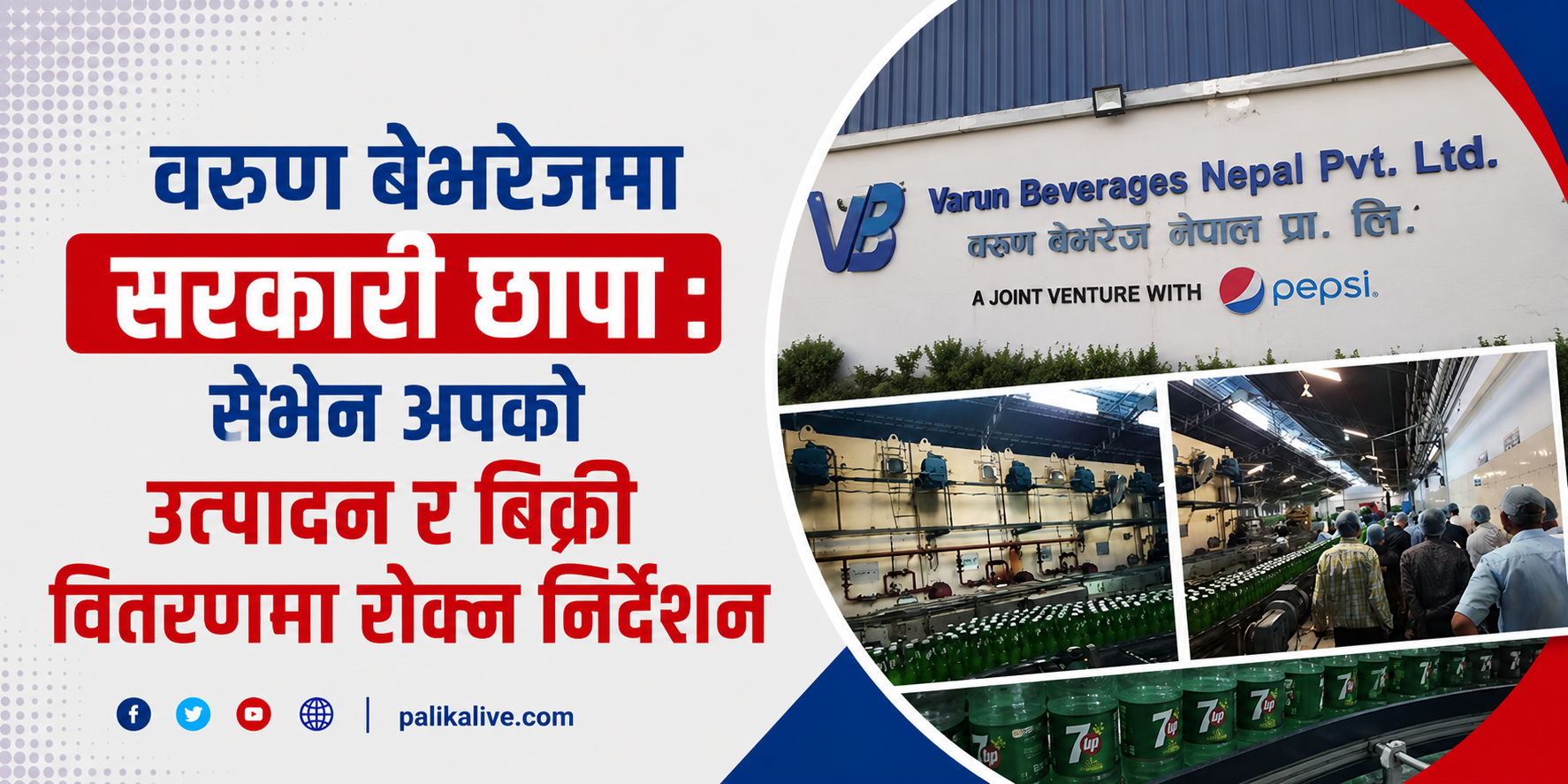 वरुण बेभरेजमा सरकारी छापा : सेभेन अपको उत्पादन र बिक्री वितरणमा रोक्न निर्देशन