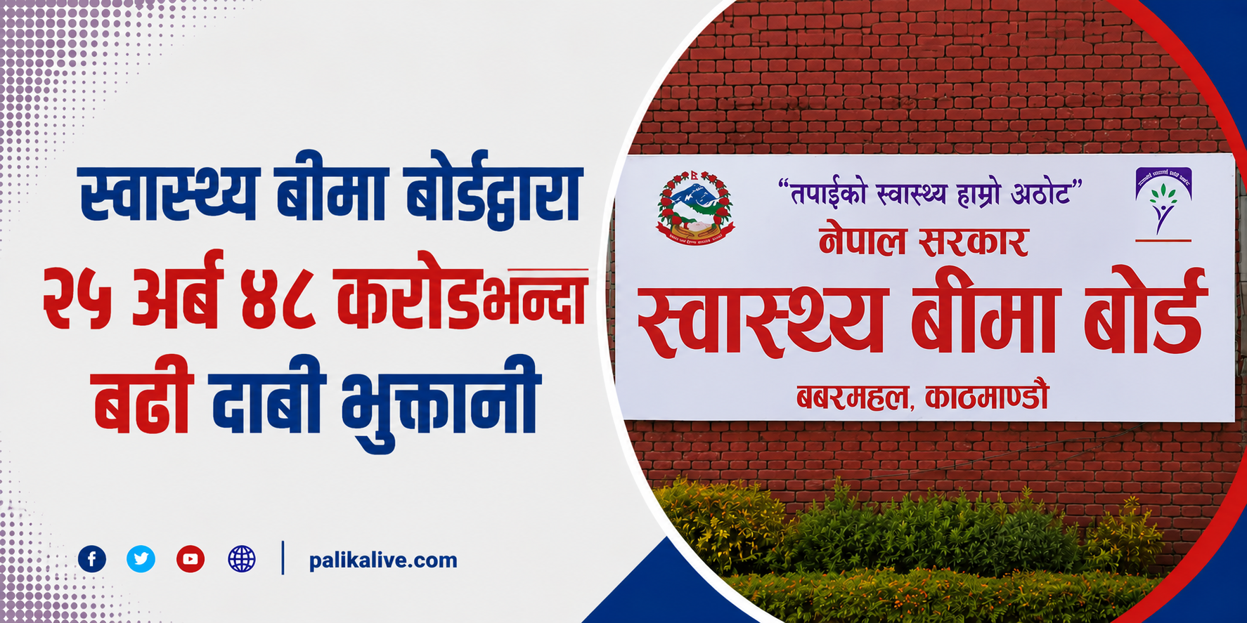 स्वास्थ्य बीमा बोर्डद्वारा २५ अर्ब ४८ करोडभन्दा बढी दाबी भुक्तानी
