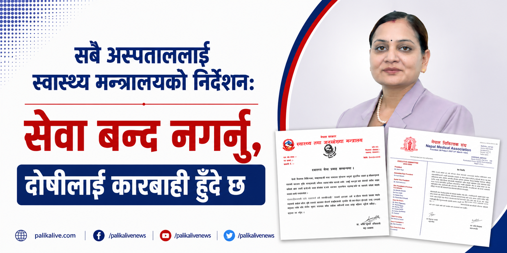 सबै अस्पताललाई स्वास्थ्य मन्त्रालयको निर्देशन: सेवा बन्द नगर्नू, दोषीलाई कारबाही हुँदै छ