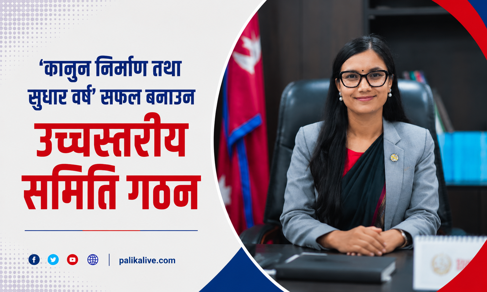 ‘कानुन निर्माण तथा सुधार वर्ष’ सफल बनाउन उच्चस्तरीय समिति गठन