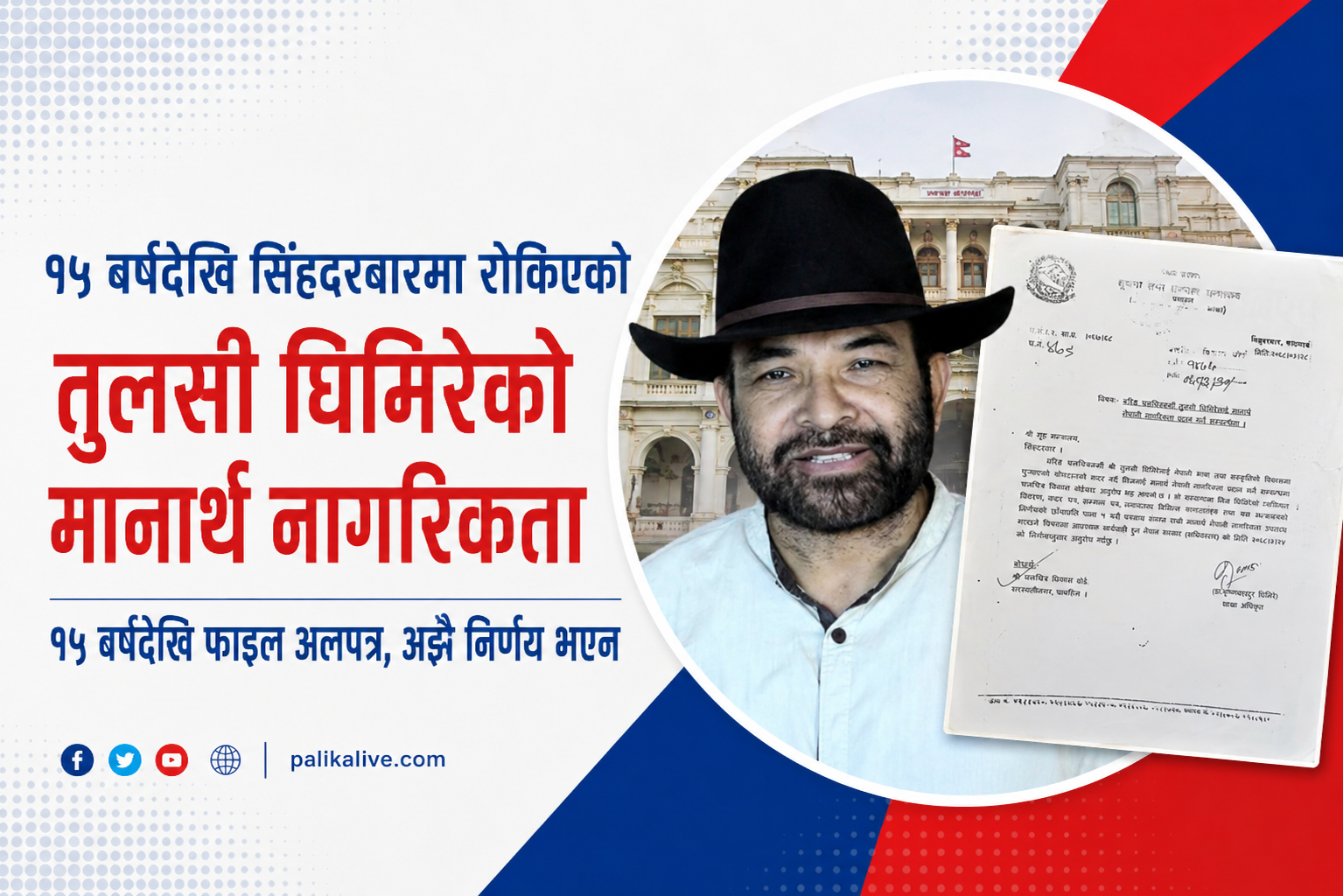 १५ वर्षदेखि सिंहदरबारमा रोकिएको तुलसी घिमिरेको मानार्थ नागरिकता