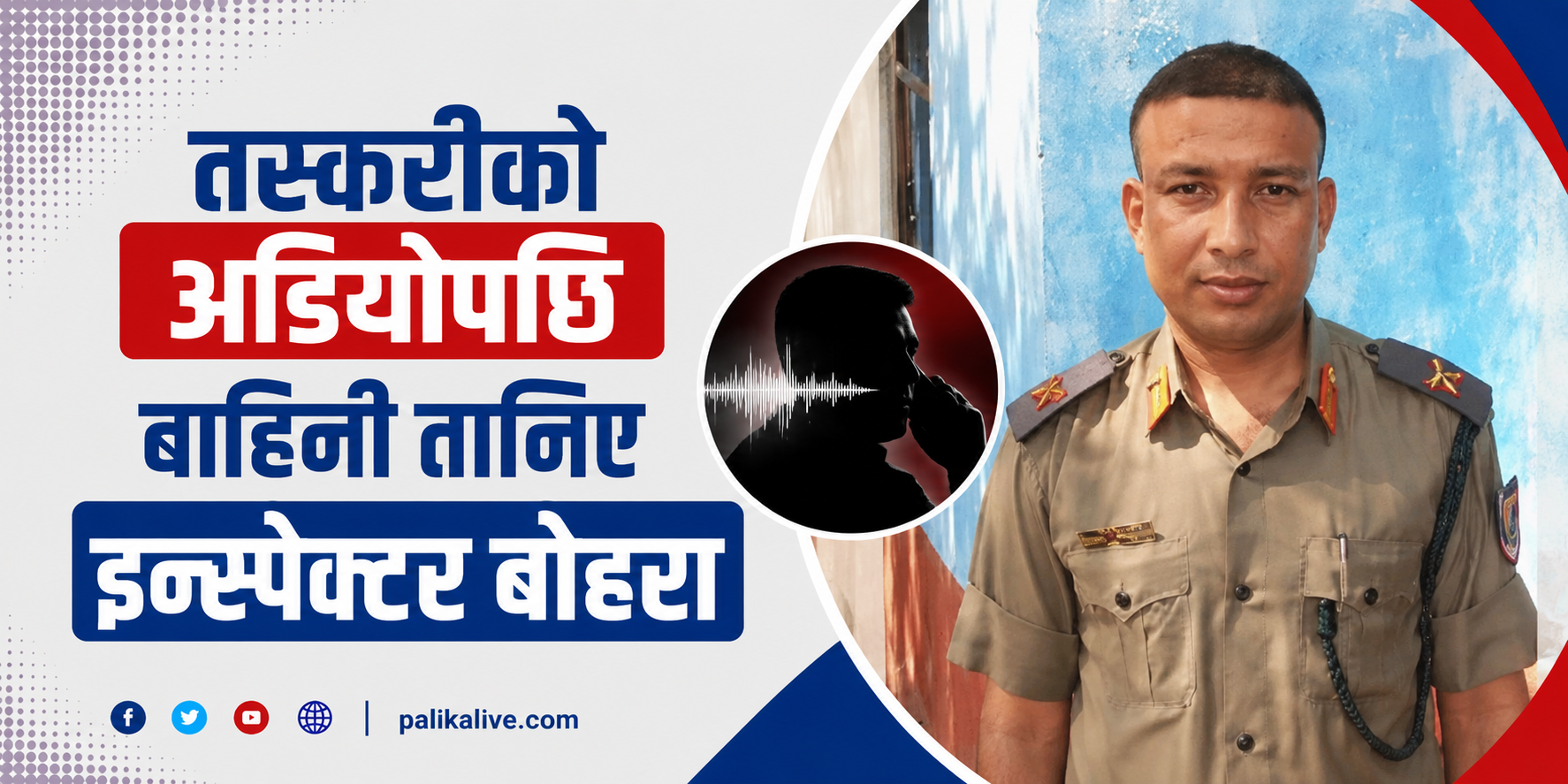 तस्करीको अडियोपछि बाहिनी तानिए इन्स्पेक्टर बोहरा