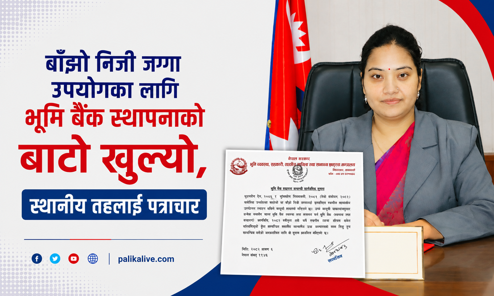 देशभरका स्थानीय तहमा भूमि बैंक सञ्चालन, उपयोगमा नरहेका जग्गा भूमि बैंकमार्फत दिन सकिने