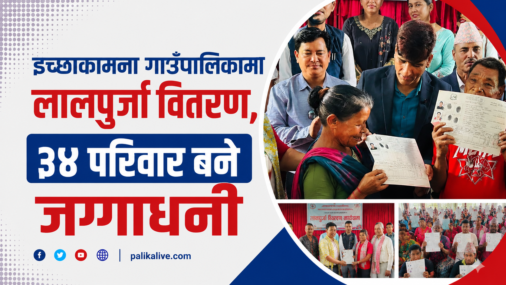 इच्छाकामना गाउँपालिकामा लालपुर्जा वितरण, ३४ परिवार बने जग्गाधनी