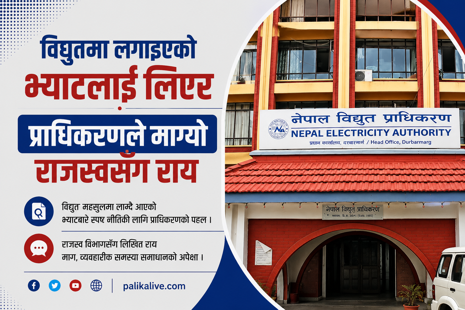 विद्युत्‌मा लगाइएकाे भ्याटलाई लिएर प्राधिकरणले माग्यो राजस्वसँग राय