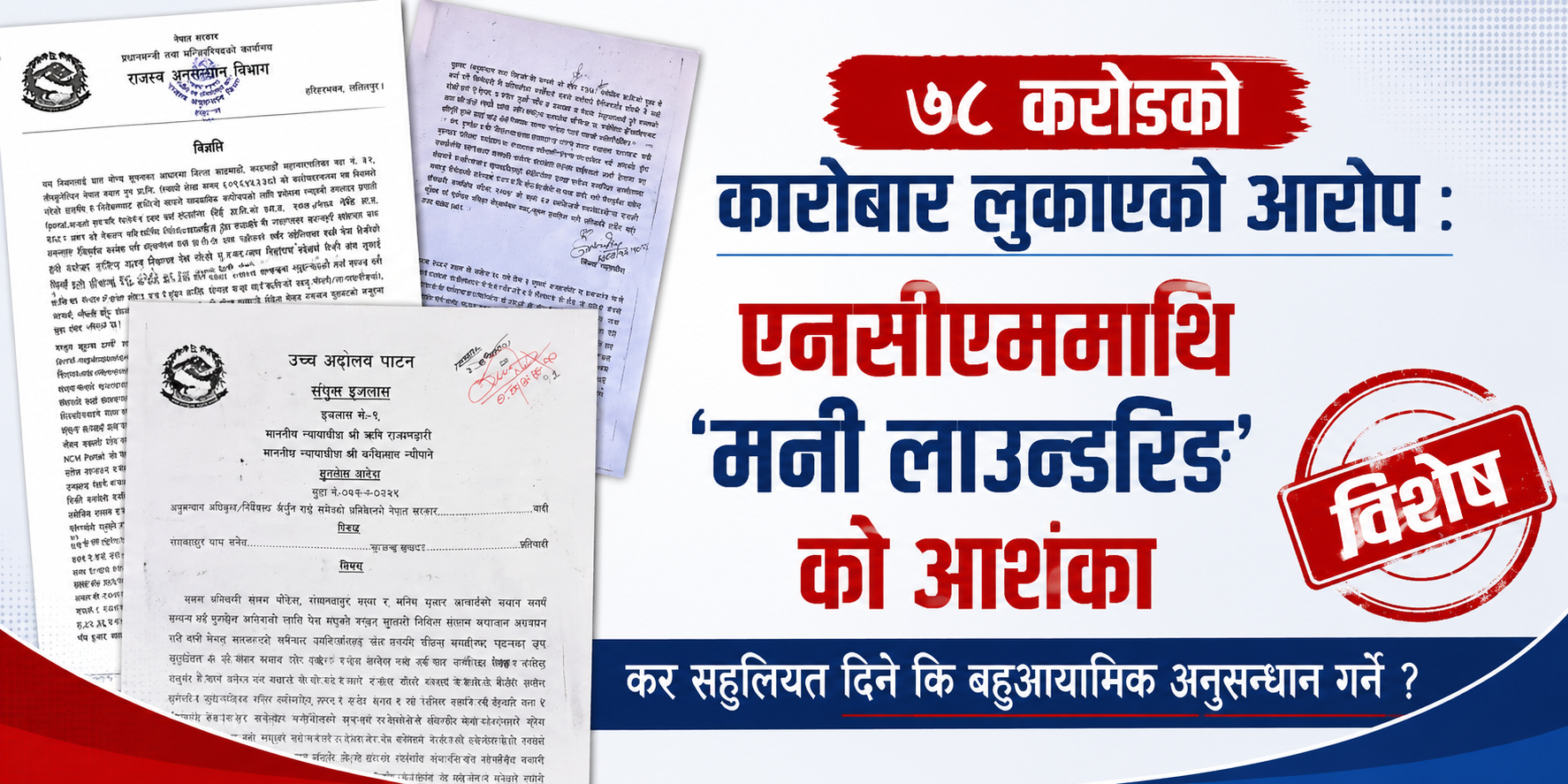 एनसीएम प्रकरण : ७८ करोडको कारोबार अन्तरदेखि ‘मनी लाउन्डरिङ’को आशंकासम्म
