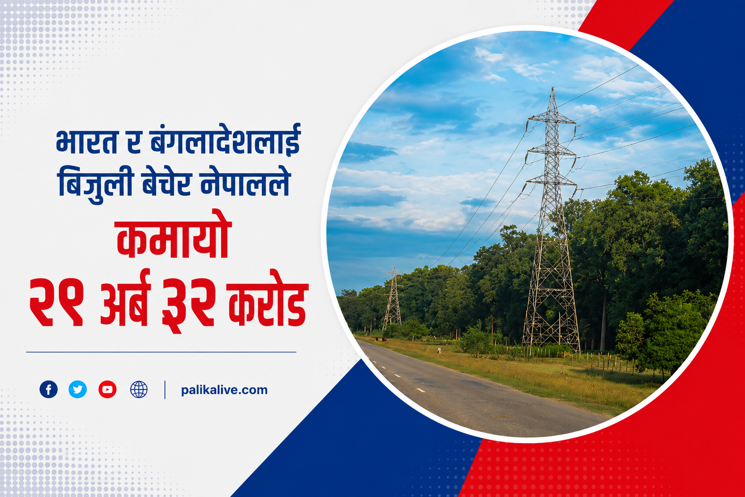 भारत र बंगलादेशलाई बिजुली बेचेर नेपालले कमायो २९ अर्ब ३२ करोड