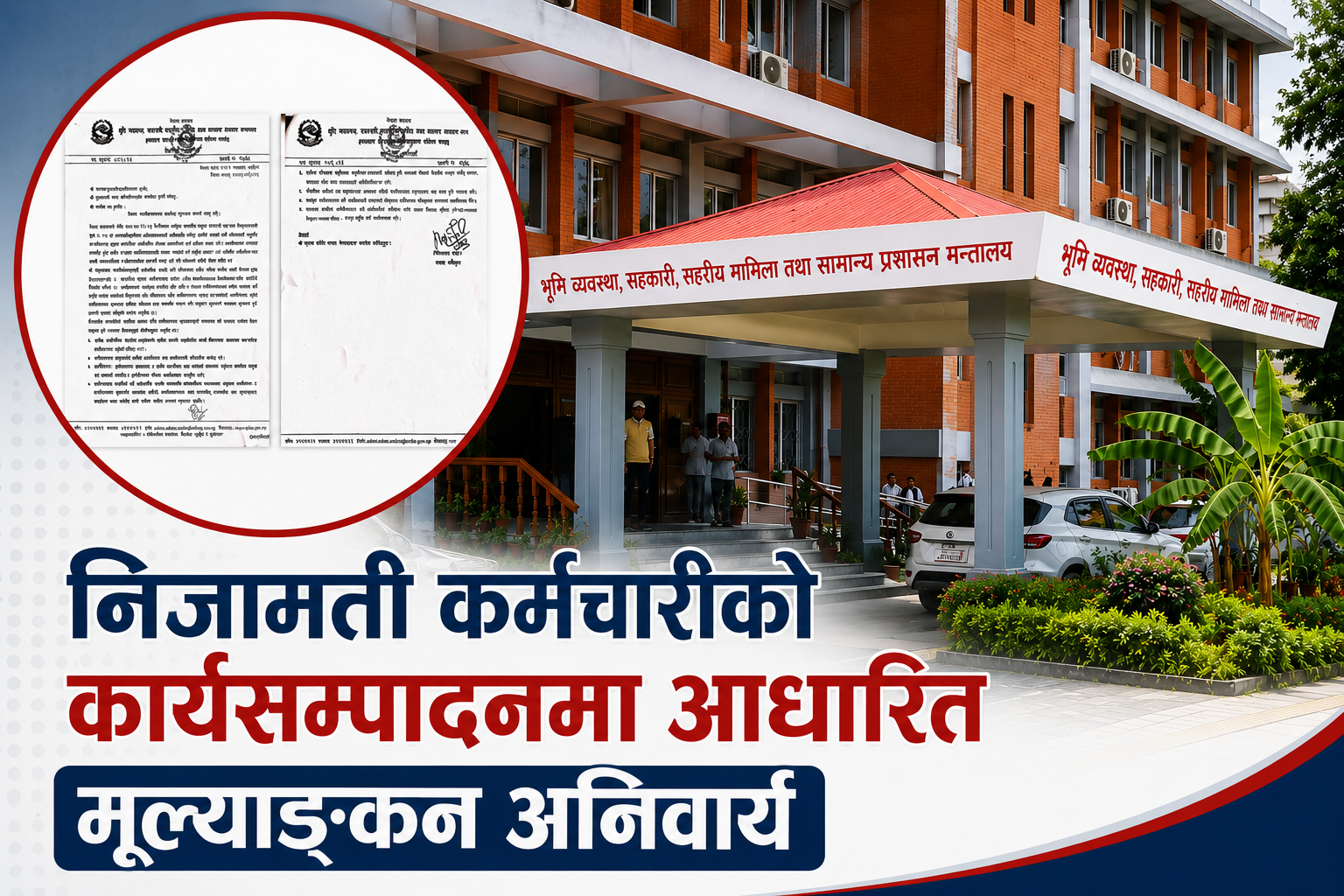 निजामती कर्मचारीको कार्यसम्पादनमा आधारित मूल्याङ्कन अनिवार्य