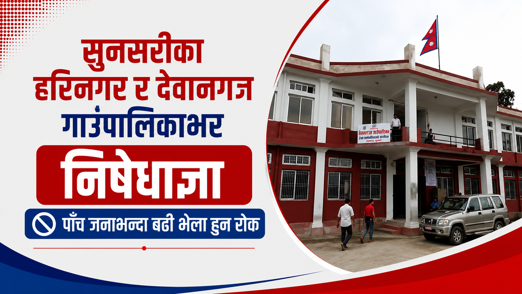 दुई पक्षबीचको झडपछि सुनसरीका ५ स्थानमा अनिश्चितकालीन कर्फ्यु